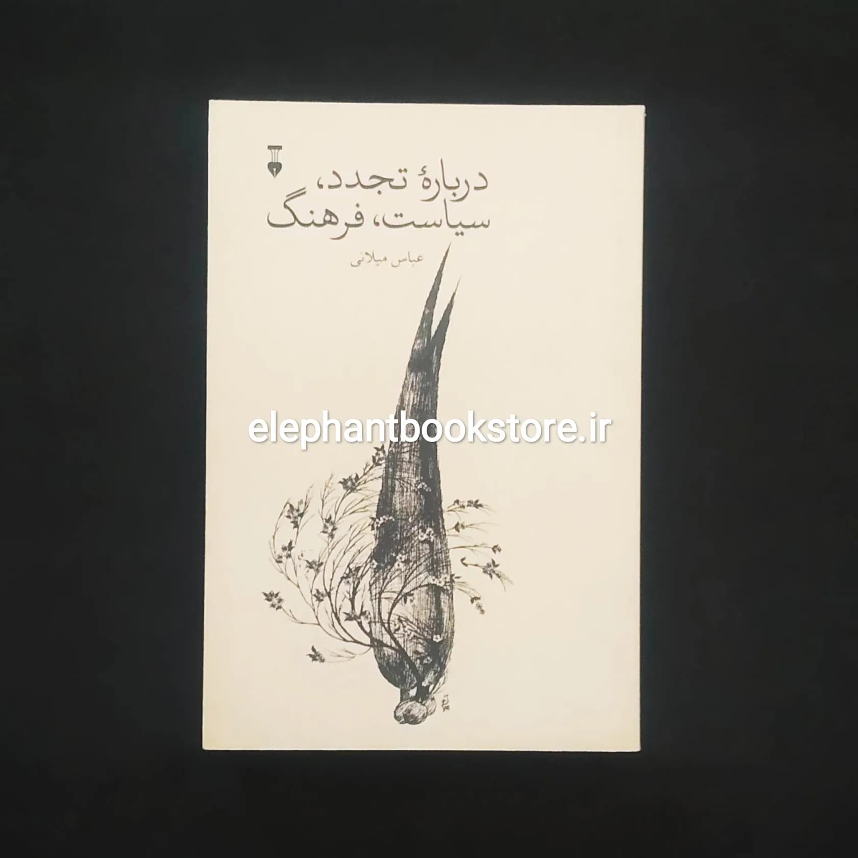 کتاب درباره تجدد،سیاست،فرهنگ اثر عباس میلانی