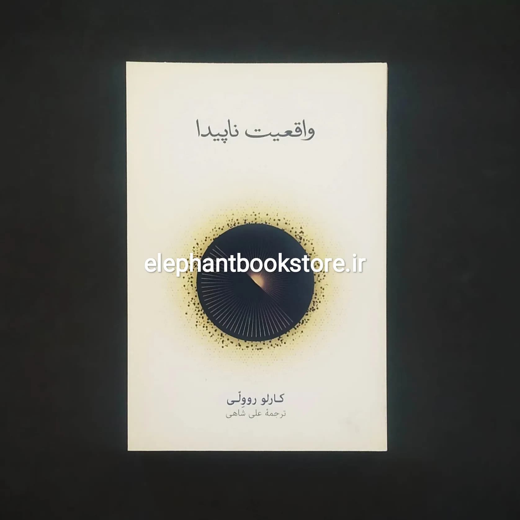 کتاب واقعیت ناپیدا اثر کارلو روولی