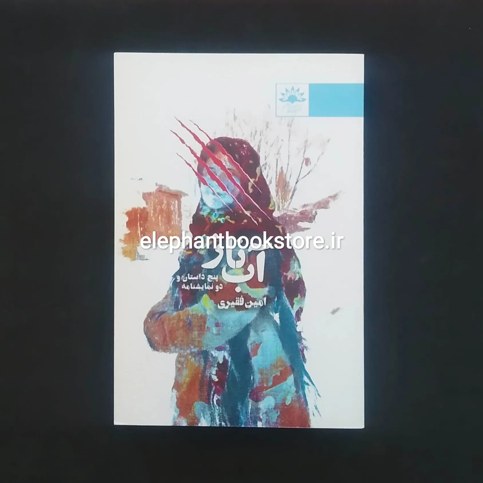 کتاب آب ناز (پنج داستان و دو نمایشنامه) امین فقیری