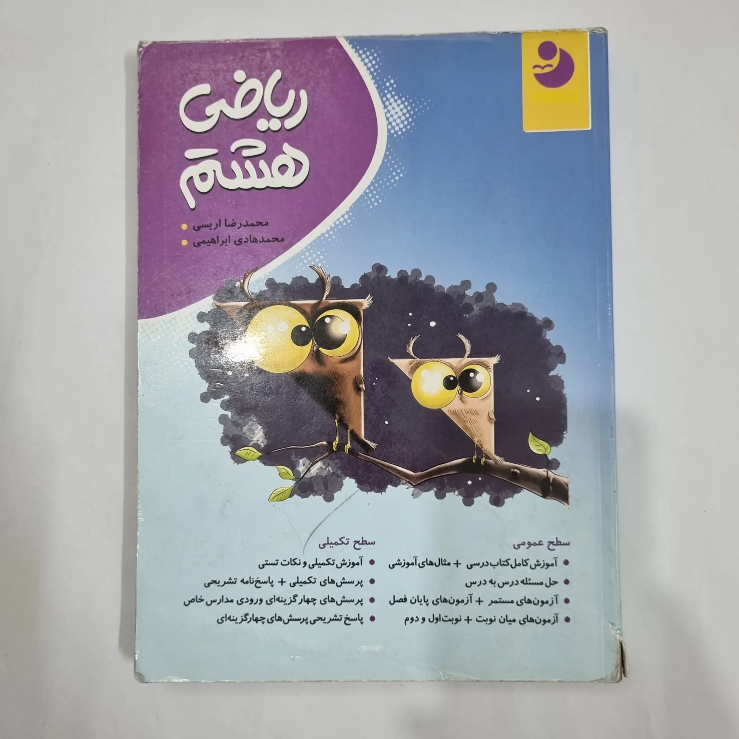 ریاضی هشتم نهنگ 1400 (دست دوم) کد 1931