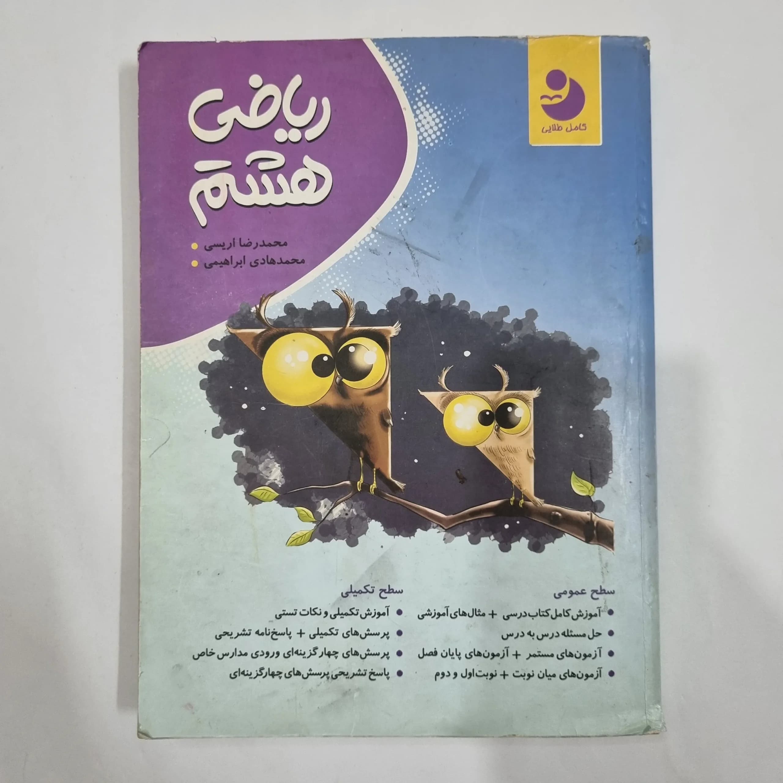 ریاضی هشتم نهنگ 98 (دست دوم) کد 1930