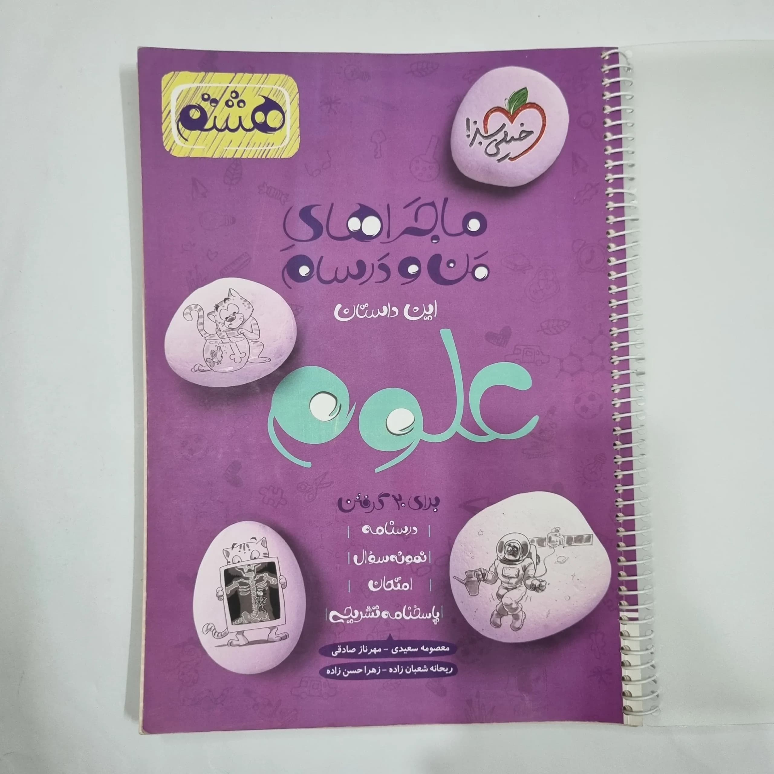 علوم هشتم ماجراهای من و درسام خیلی سبز 1402 (دست دوم) کد 1924