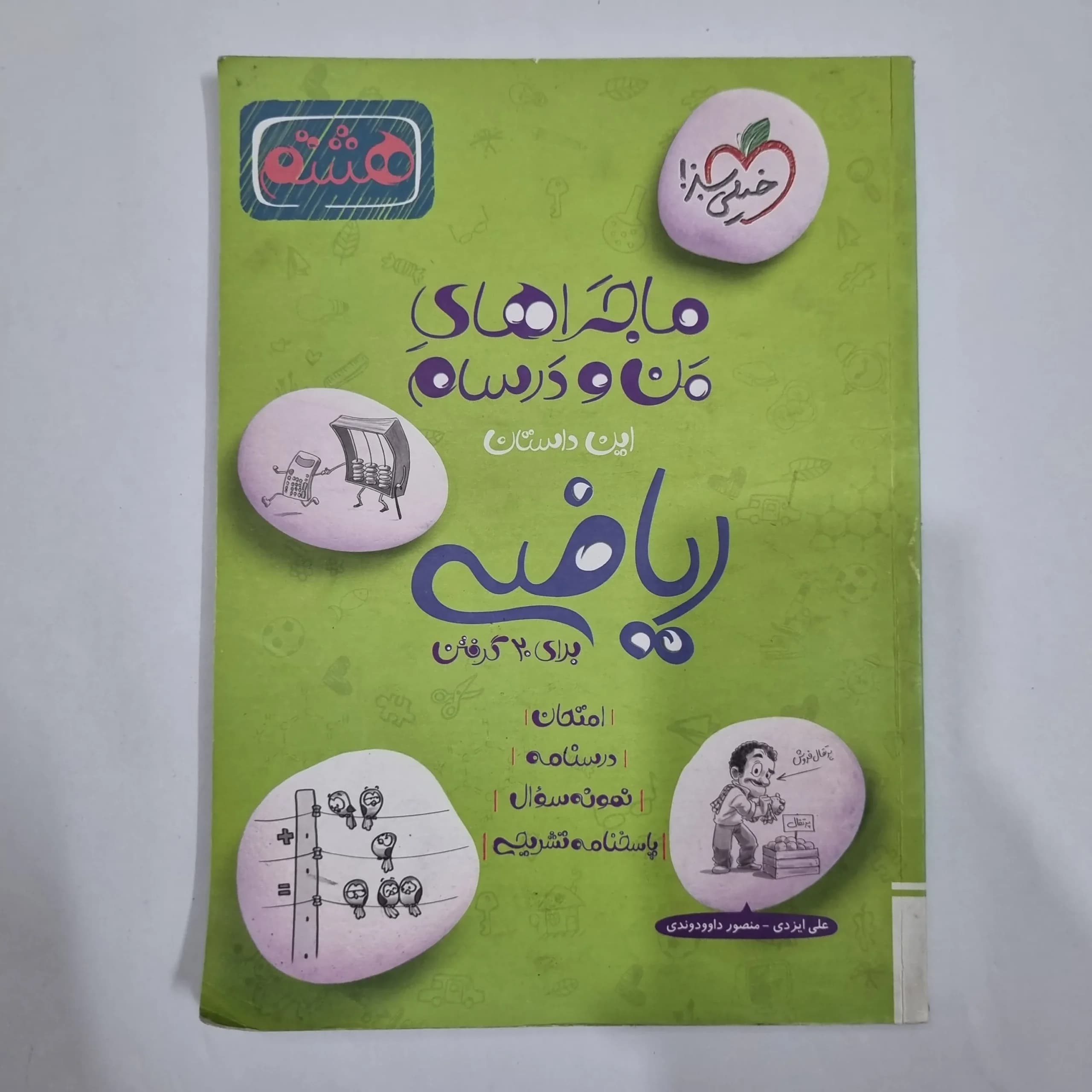 ریاضی هشتم ماجراهای من و درسام خیلی سبز 1402 (دست دوم) کد 1923