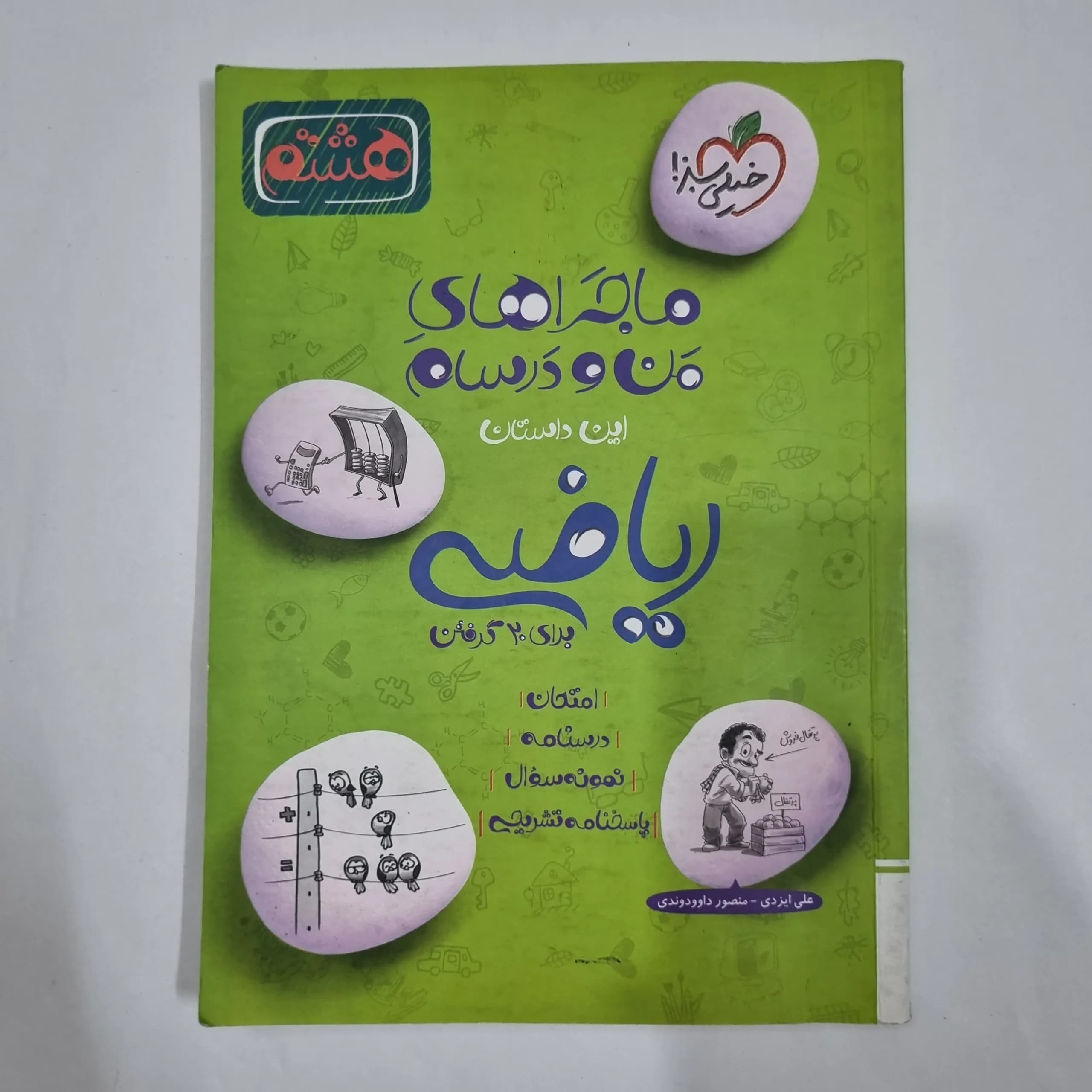 ریاضی هشتم ماجراهای من و درسام خیلی سبز 1402 (دست دوم) کد 1921
