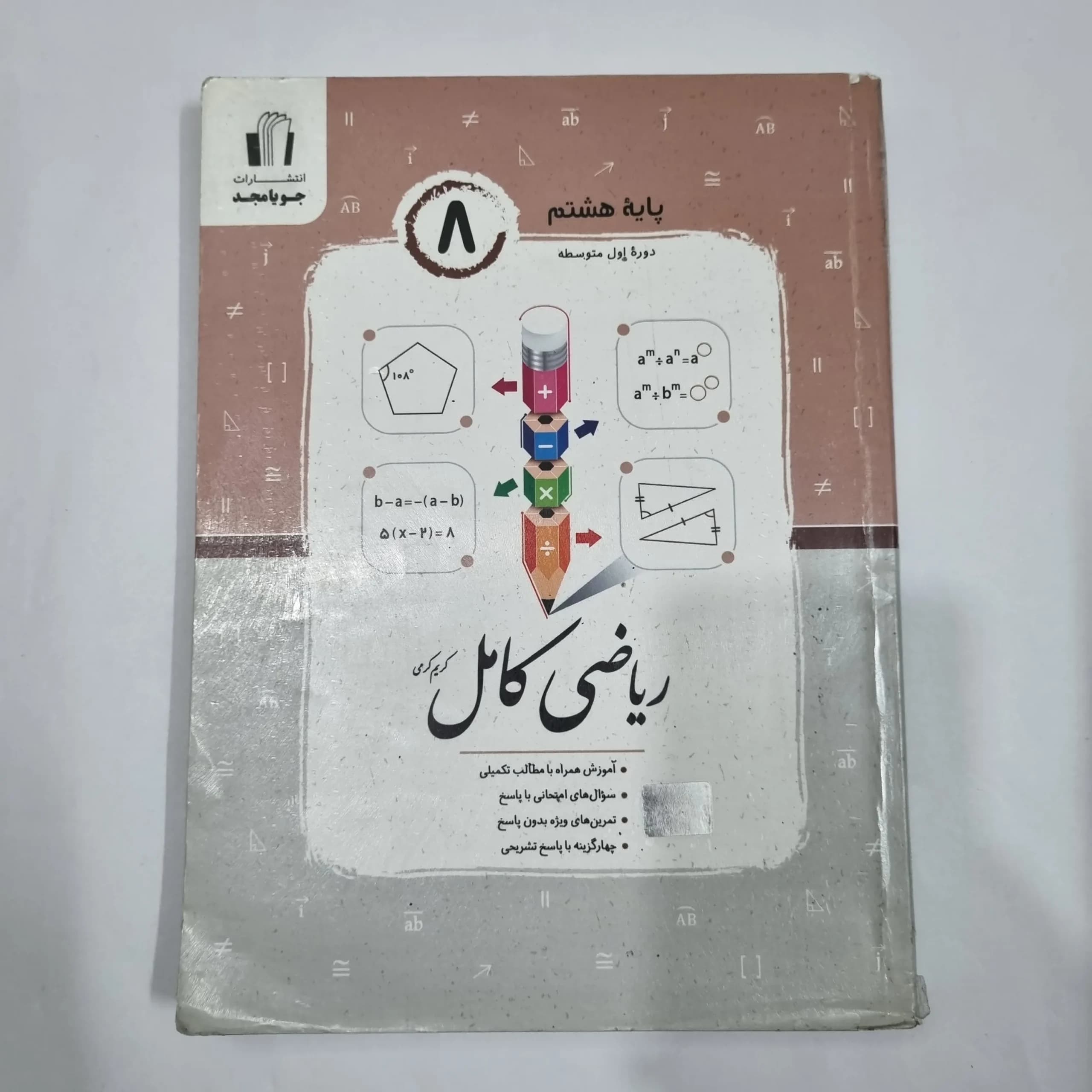 ریاضی هشتم کامل جویامجد 1404 (دست دوم) کد 1916