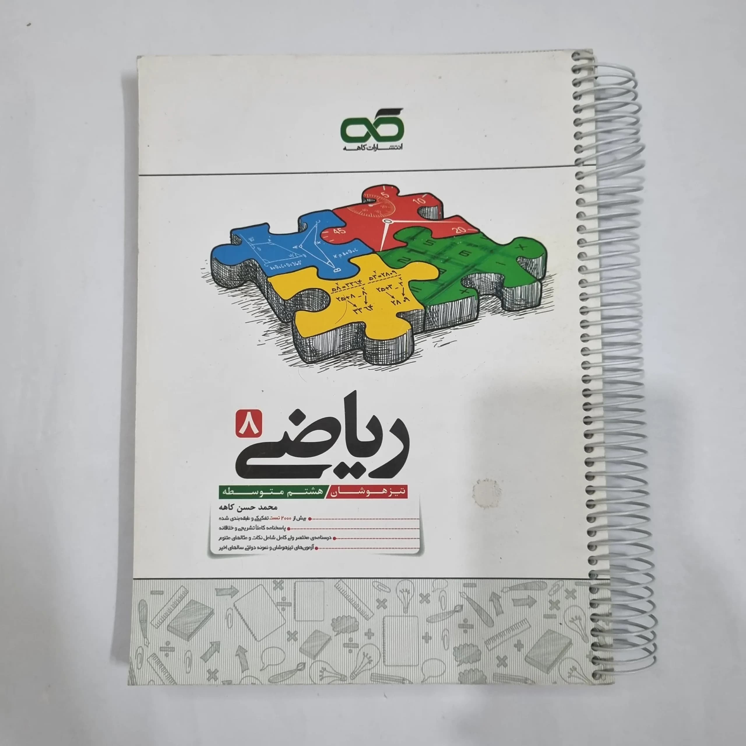 ریاضی هشتم تیزهوشان کاهه 1404 (دست دوم) کد 1913