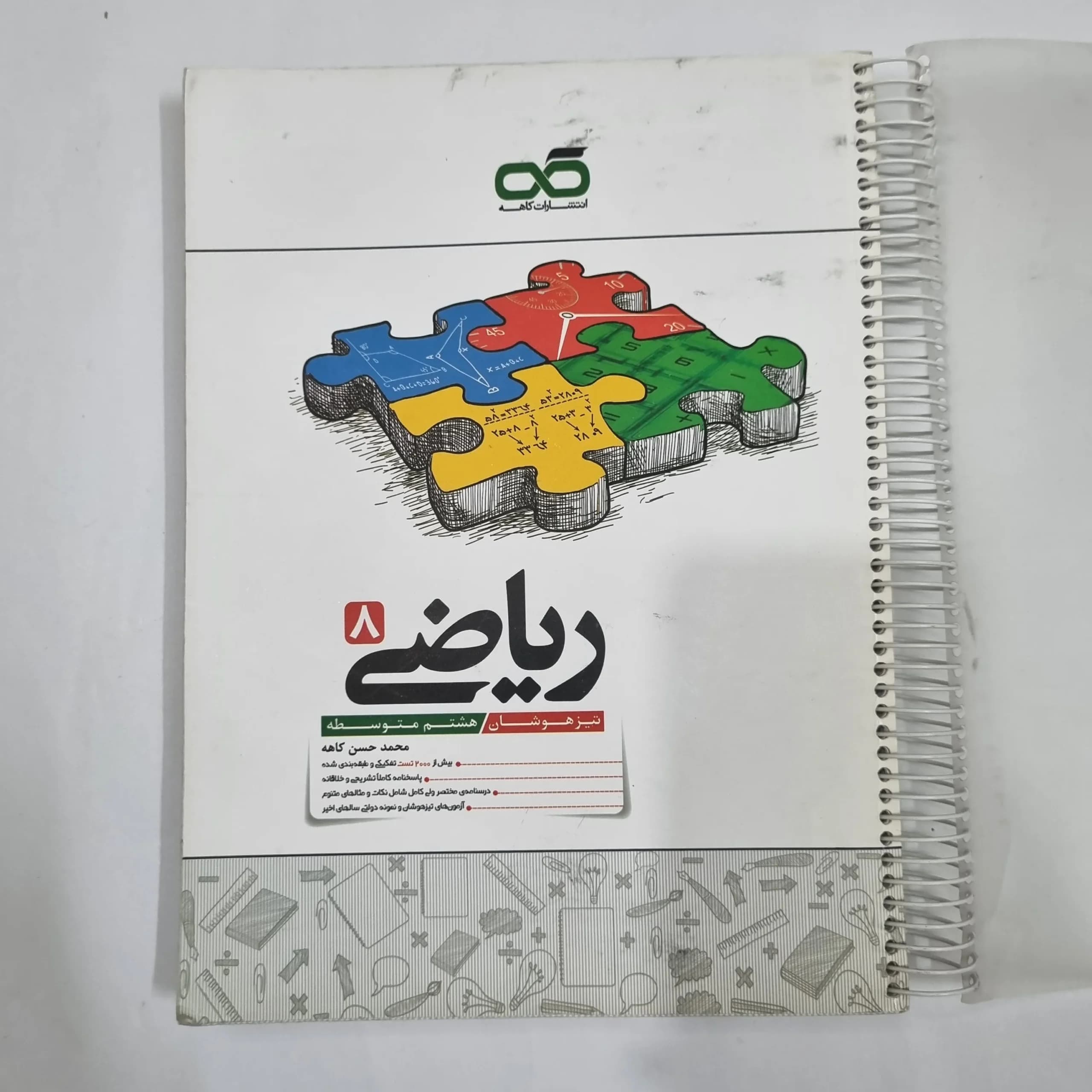 ریاضی هشتم تیزهوشان کاهه 1404 (دست دوم) کد 1912
