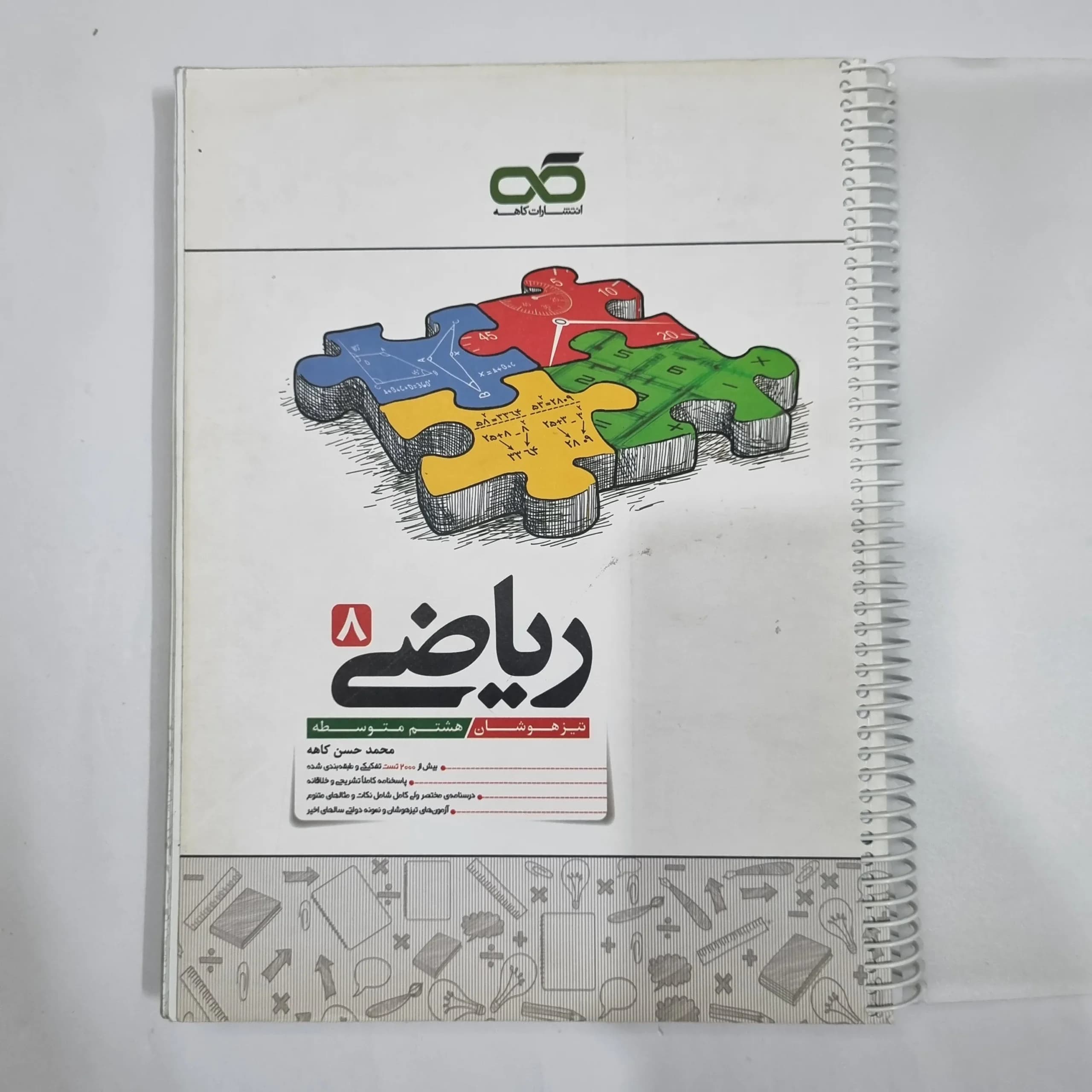 ریاضی هشتم تیزهوشان کاهه 1404 (دست دوم) کد 1911