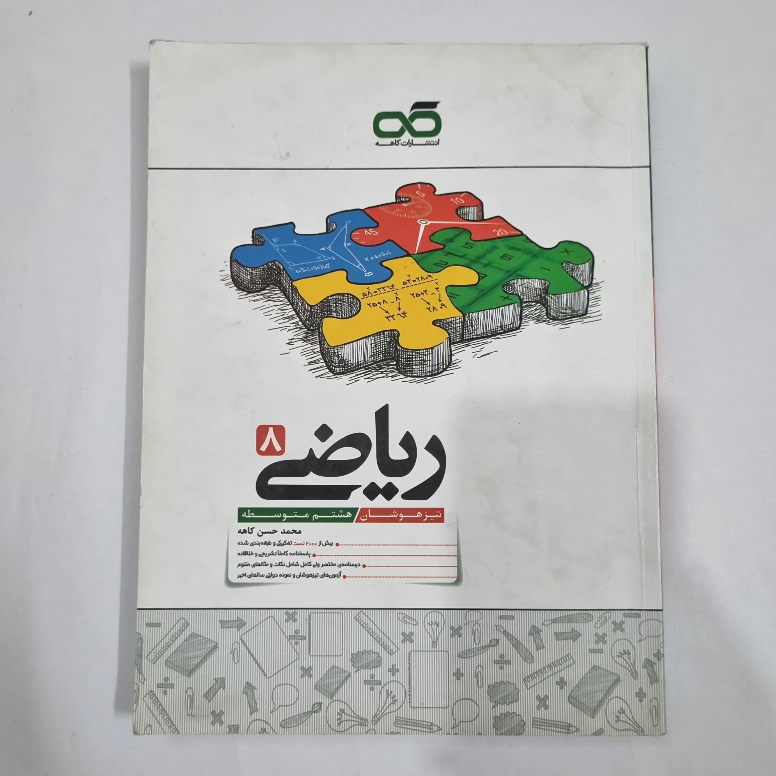 ریاضی هشتم تیزهوشان کاهه 1404 (دست دوم) کد 1910
