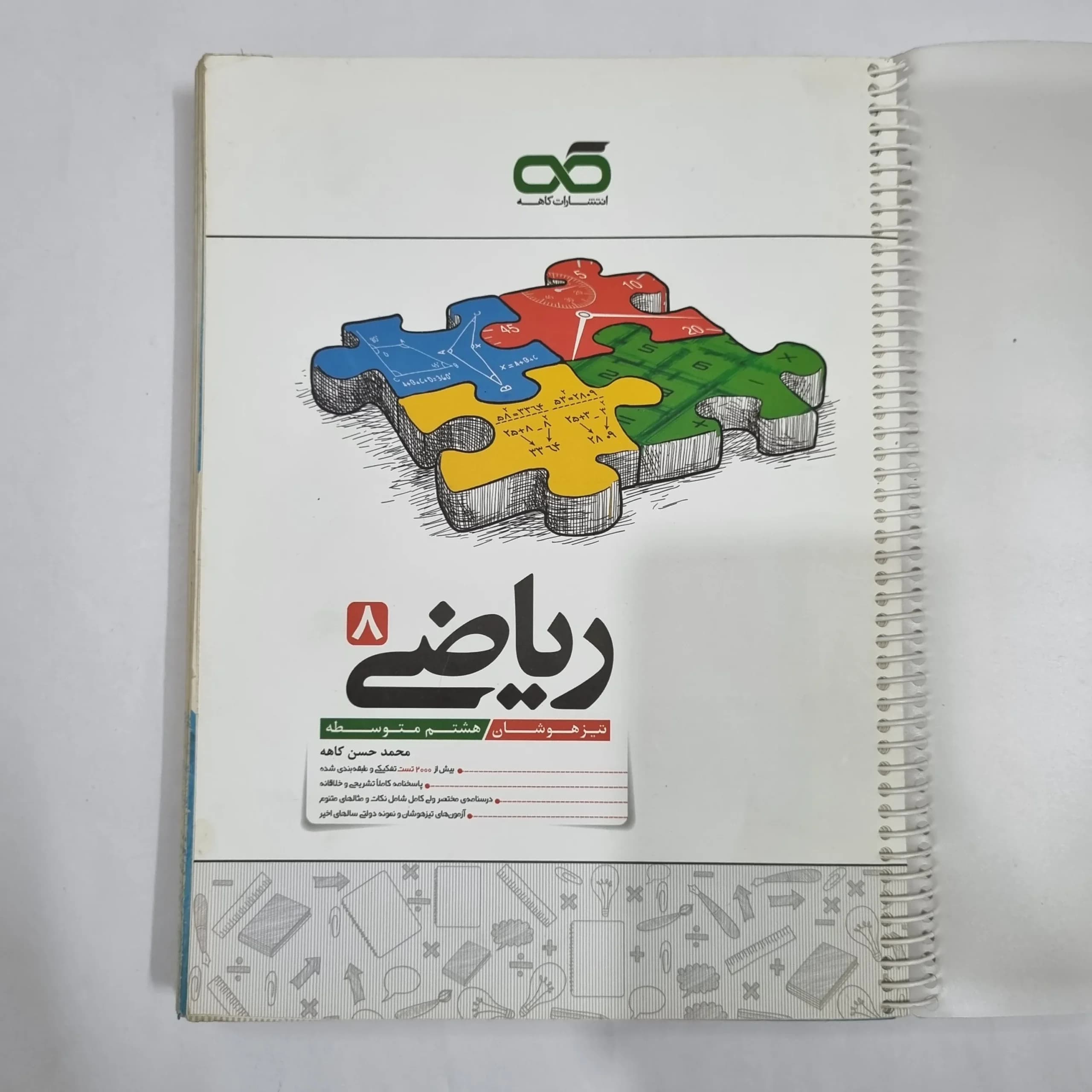 ریاضی هشتم تیزهوشان کاهه 1404 (دست دوم) کد 1909