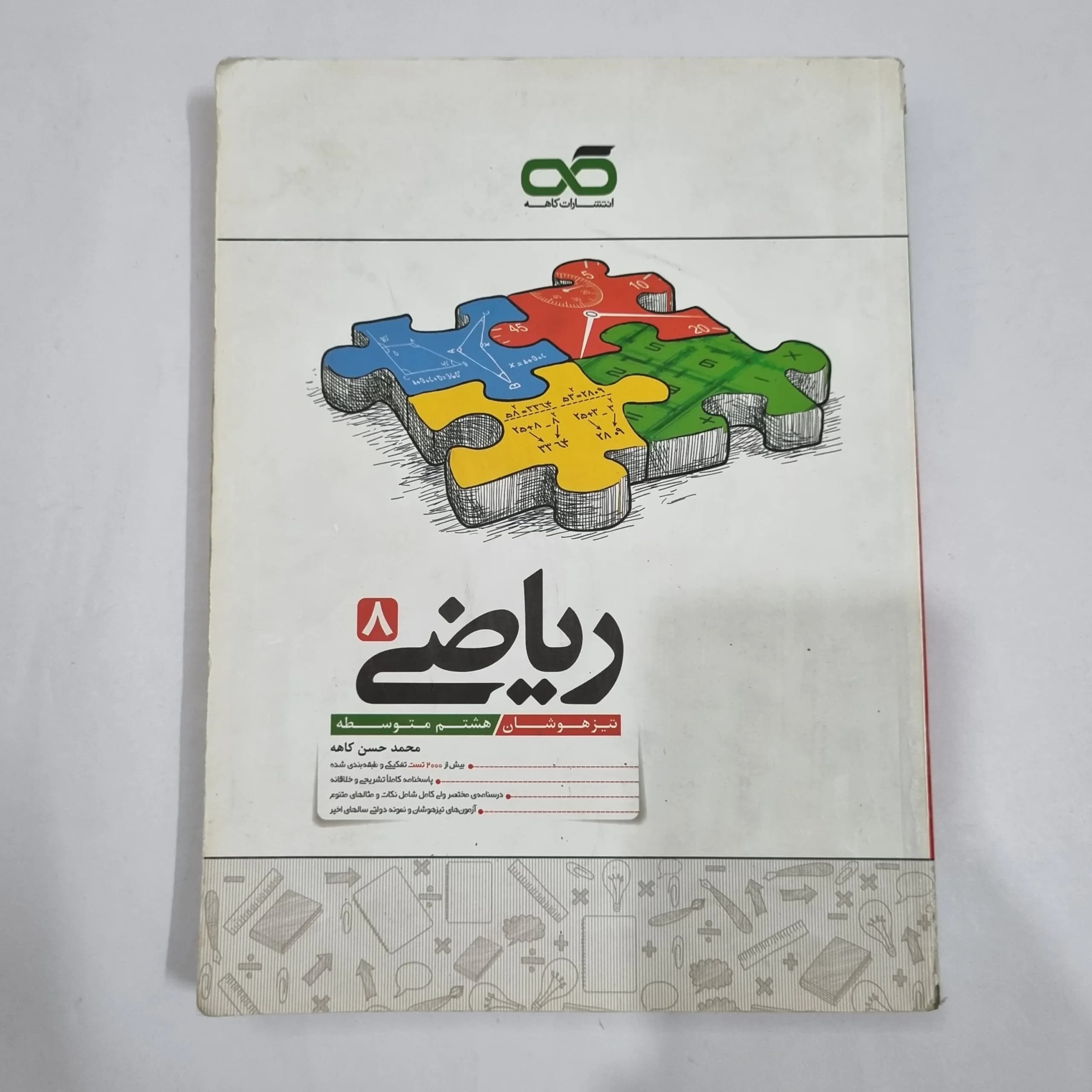 ریاضی هشتم تیزهوشان کاهه 1404 (دست دوم) کد 1907