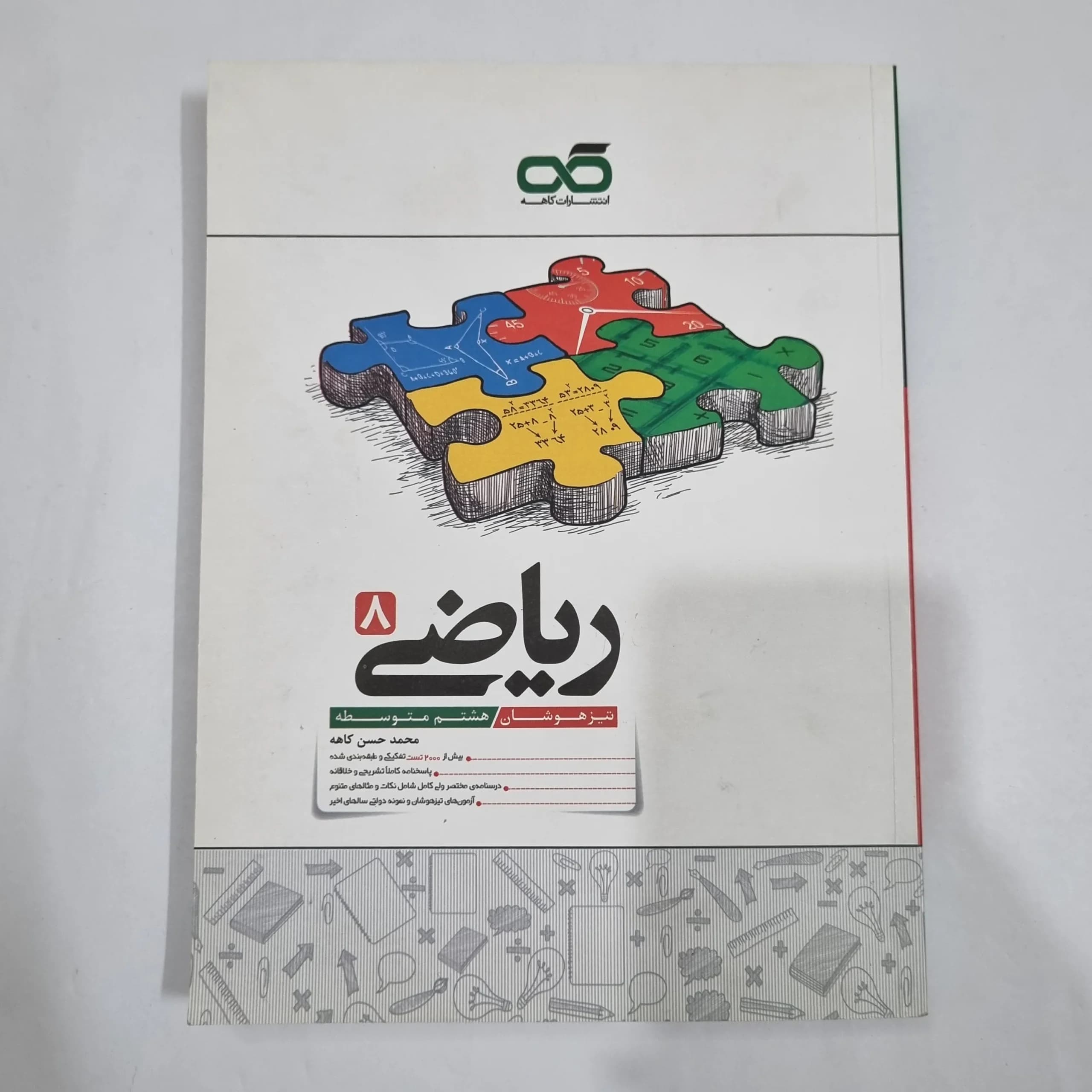 ریاضی هشتم تیزهوشان کاهه 1404 (دست دوم) کد 1906