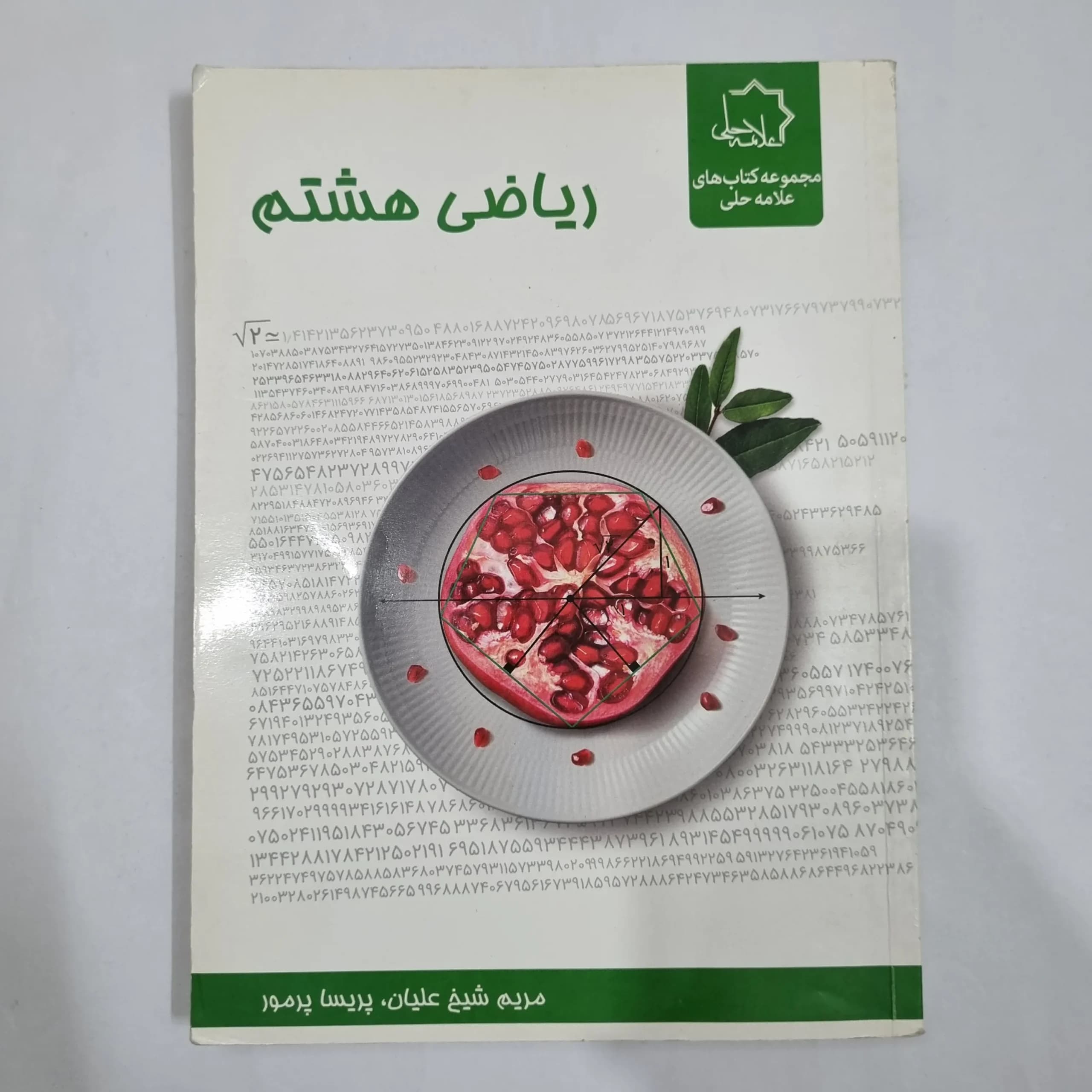 ریاضی هشتم علامه حلی 1400(دست دوم) کد 1905