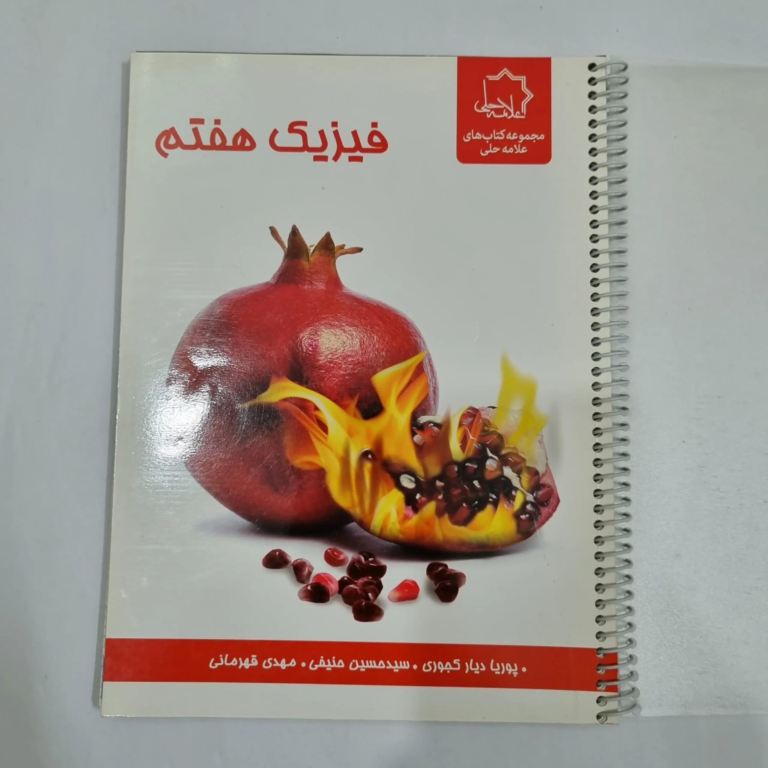 فیزیک هشتم علامه حلی 1400(دست دوم) کد 1903