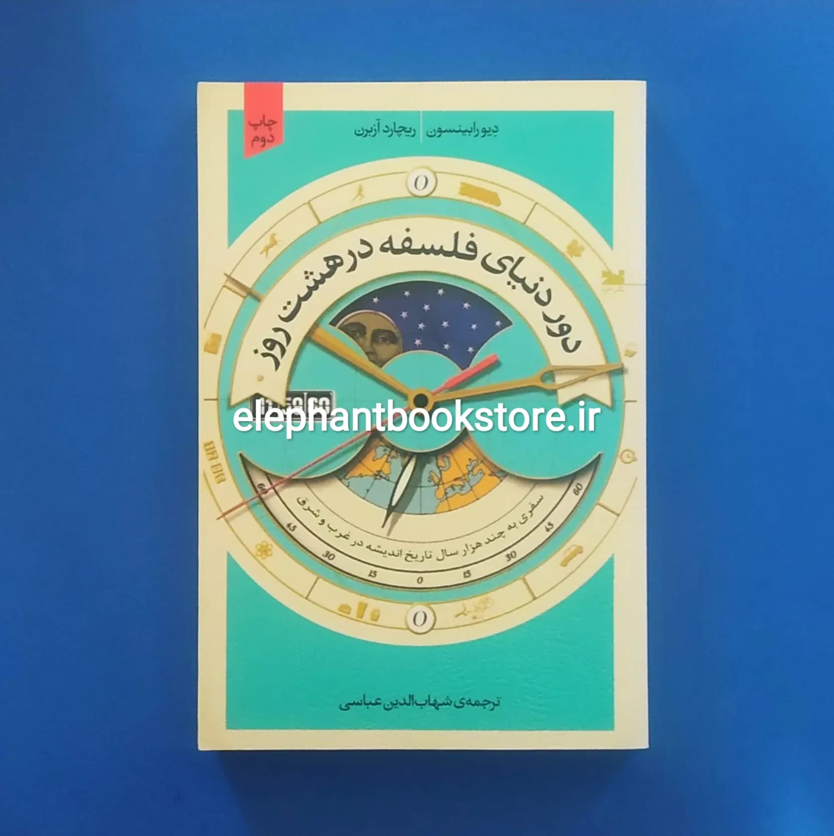 کتاب دور دنیای فلسفه در هشت روز