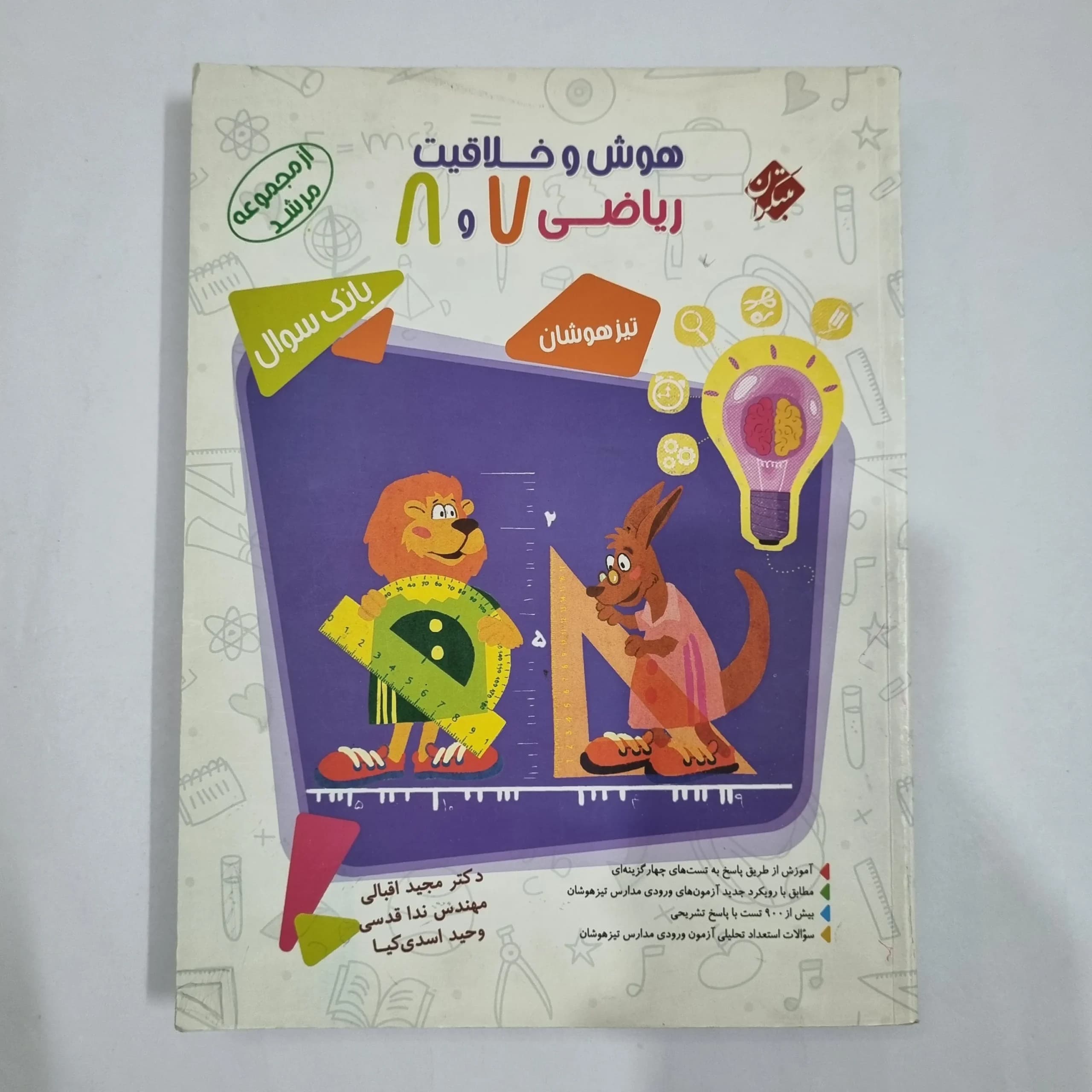 هوش و خلاقیت ریاضی 7و8 مرشد مبتکران جلد سوال 1400(دست دوم) کد 1895