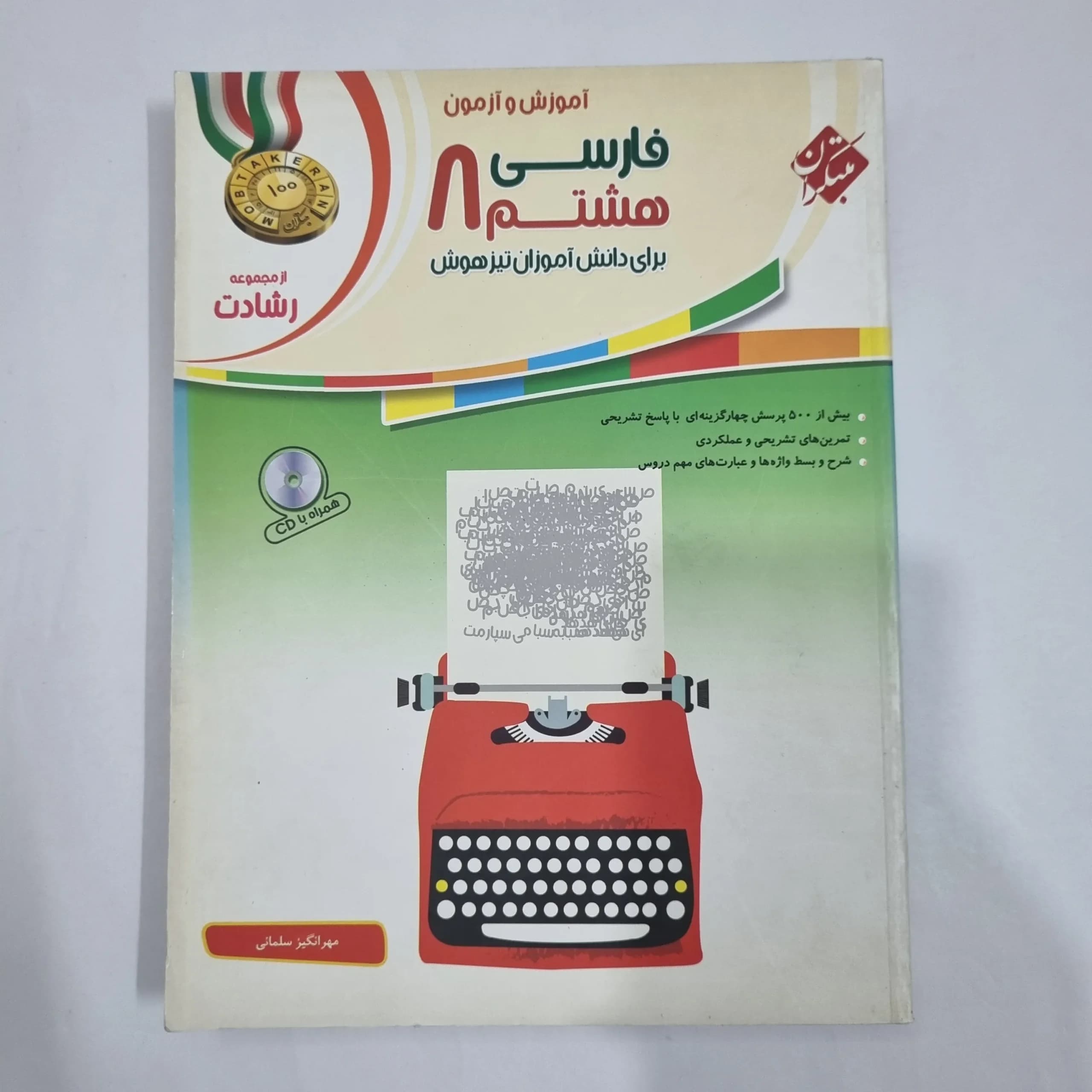 فارسی هشتم رشادت مبتکران 1401(دست دوم) کد 1893