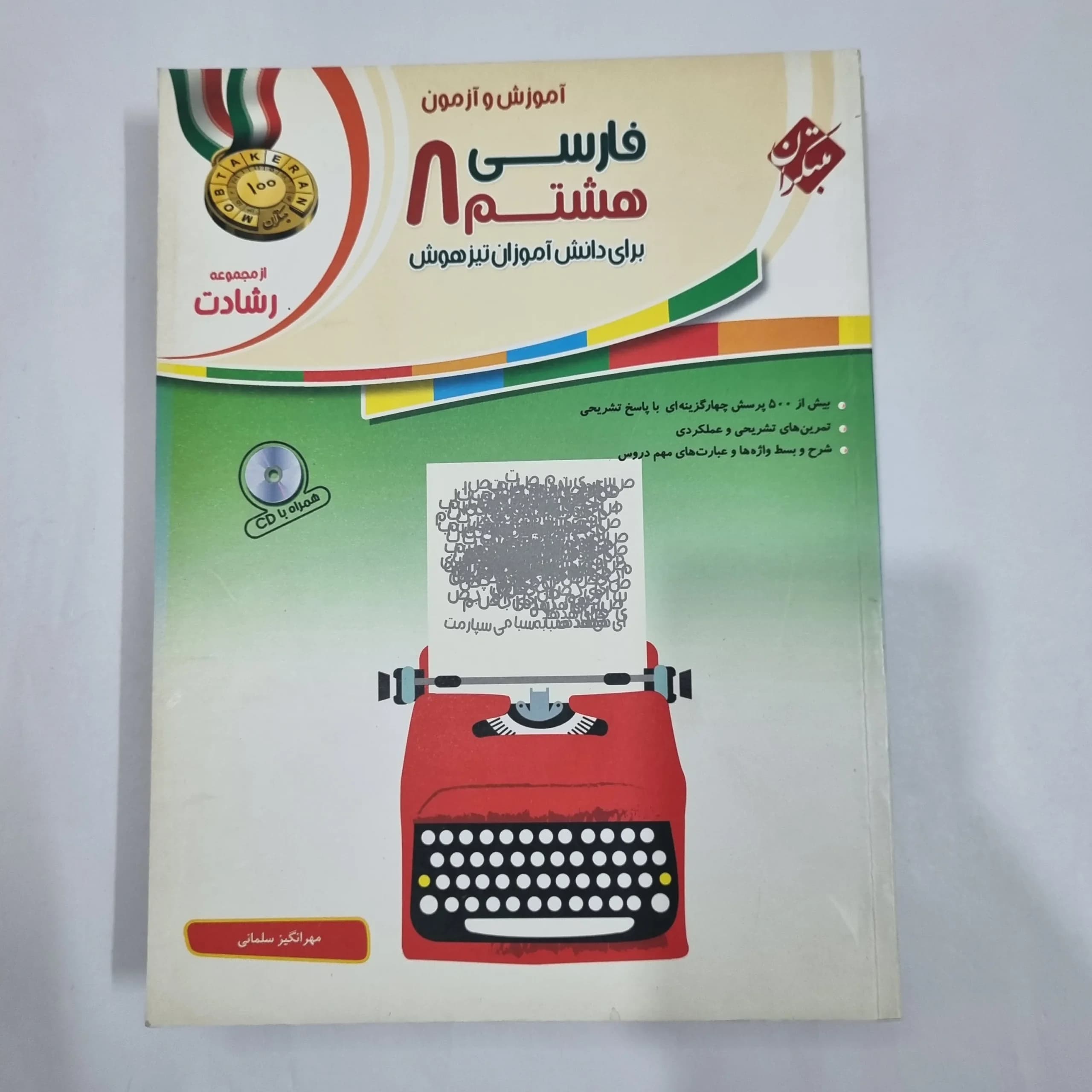فارسی هشتم رشادت مبتکران 1401(دست دوم) کد 1892