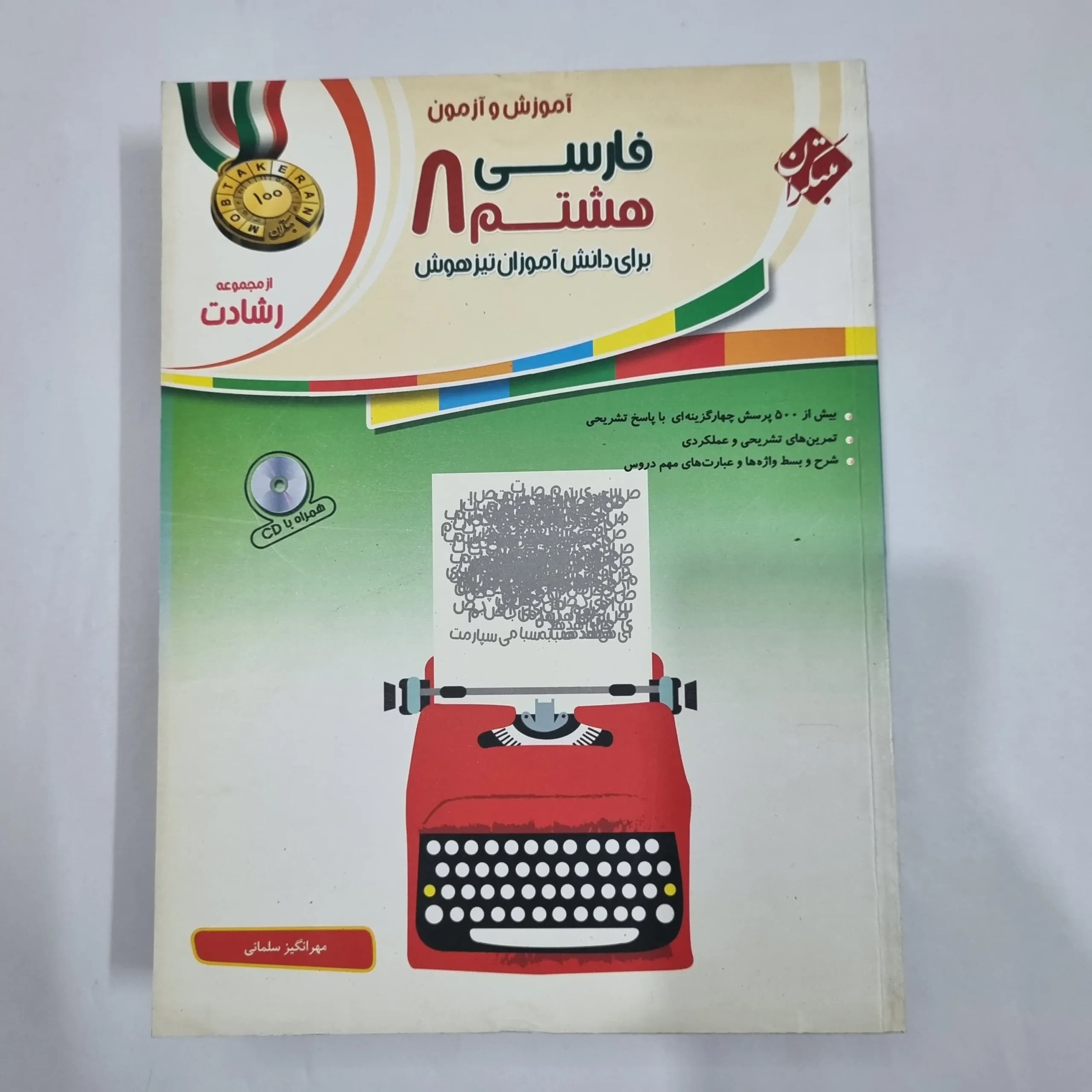 فارسی هشتم رشادت مبتکران 1401(دست دوم) کد 1891