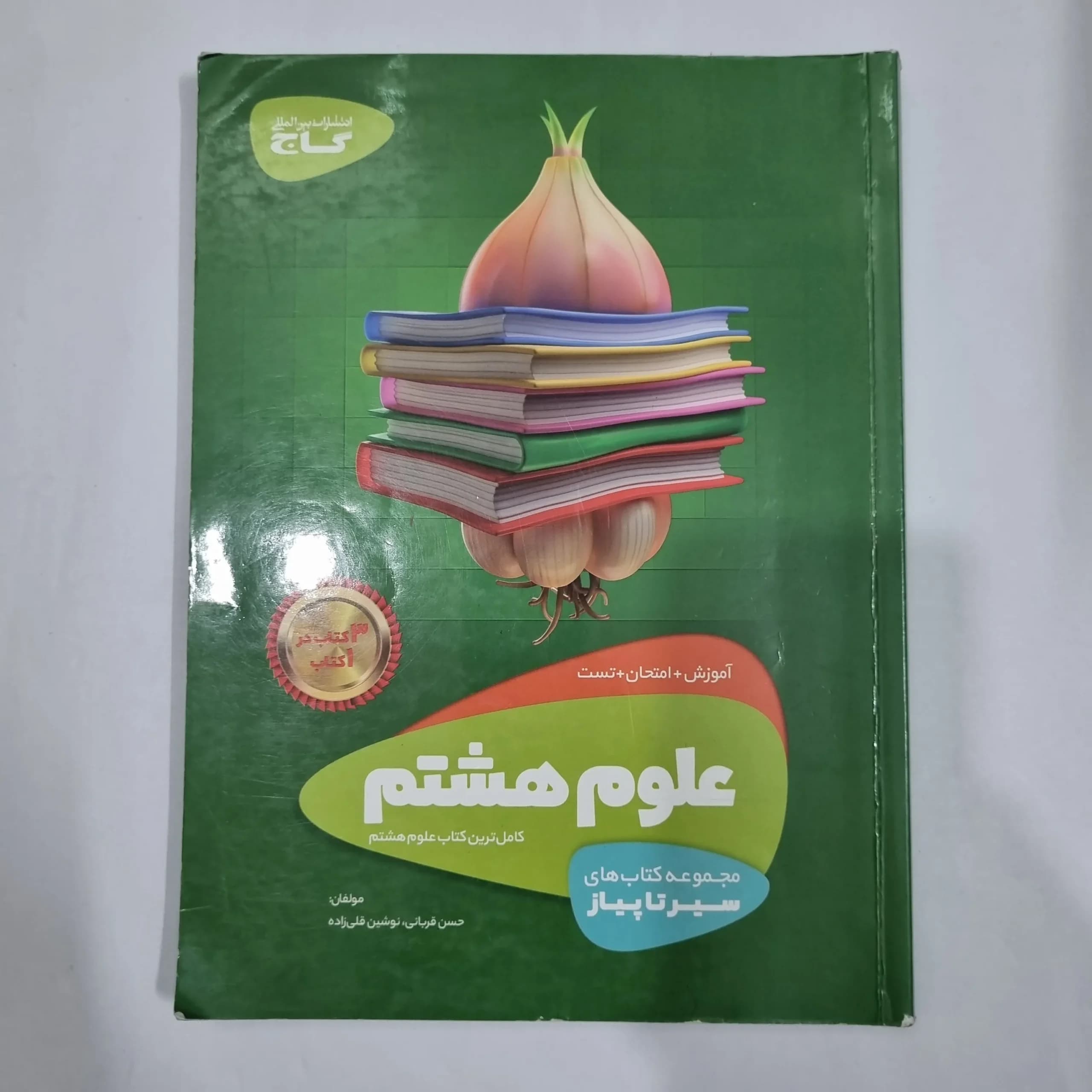 علوم هشتم سیرتاپیاز گاج 99(دست دوم) کد 1888