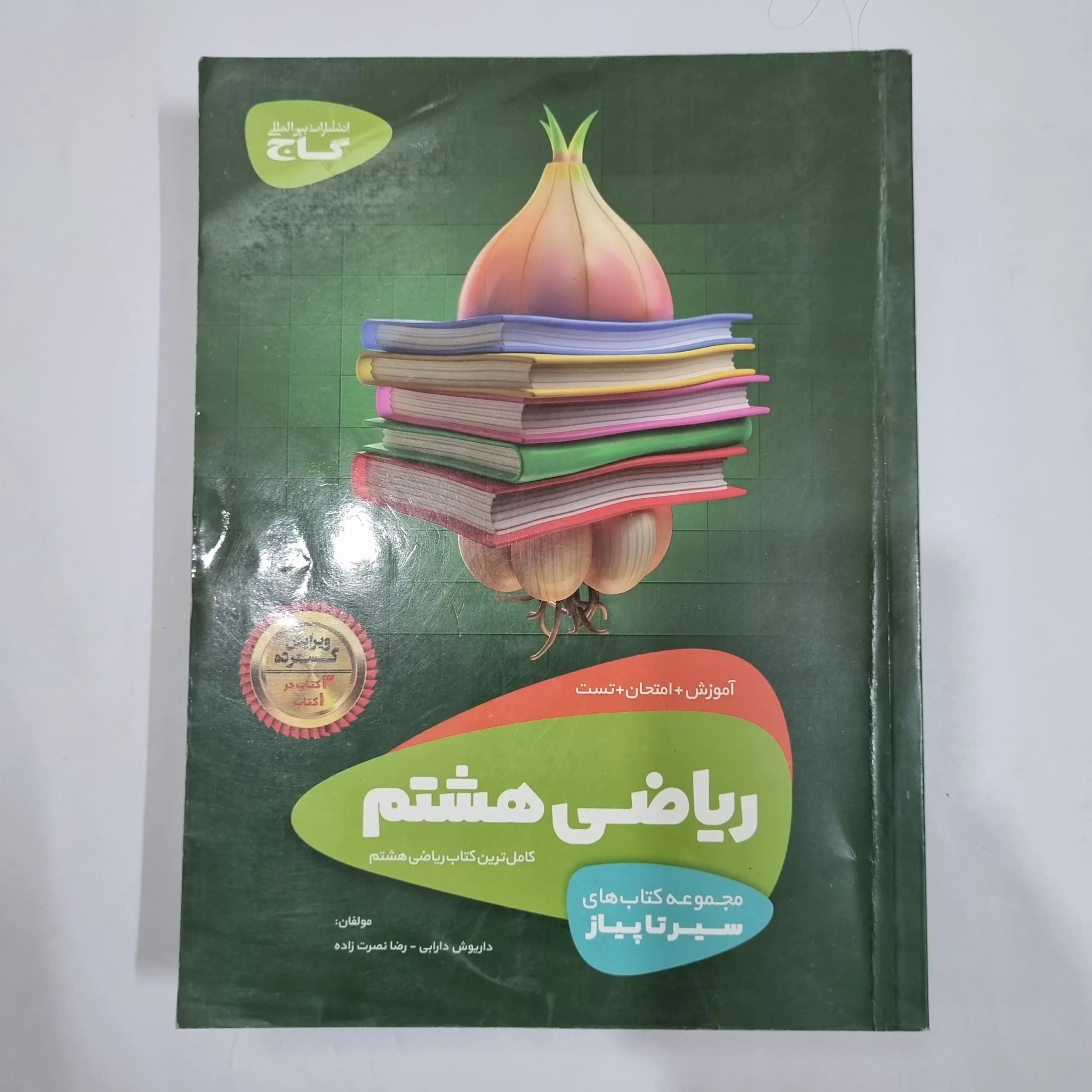 ریاضی هشتم سیرتاپیاز گاج 99(دست دوم) کد 1887