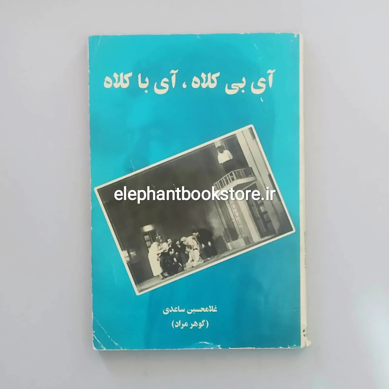 کتاب آی بی کلاه آی با کلاه غلامحسین ساعدی