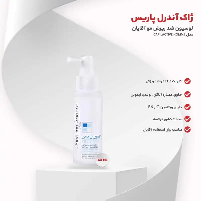 لوسیون ضد ریزش موی ژاک آندرل پاریس مدل CAPILACTIVE HOMME مخصوص آقایان — تصویر ۴