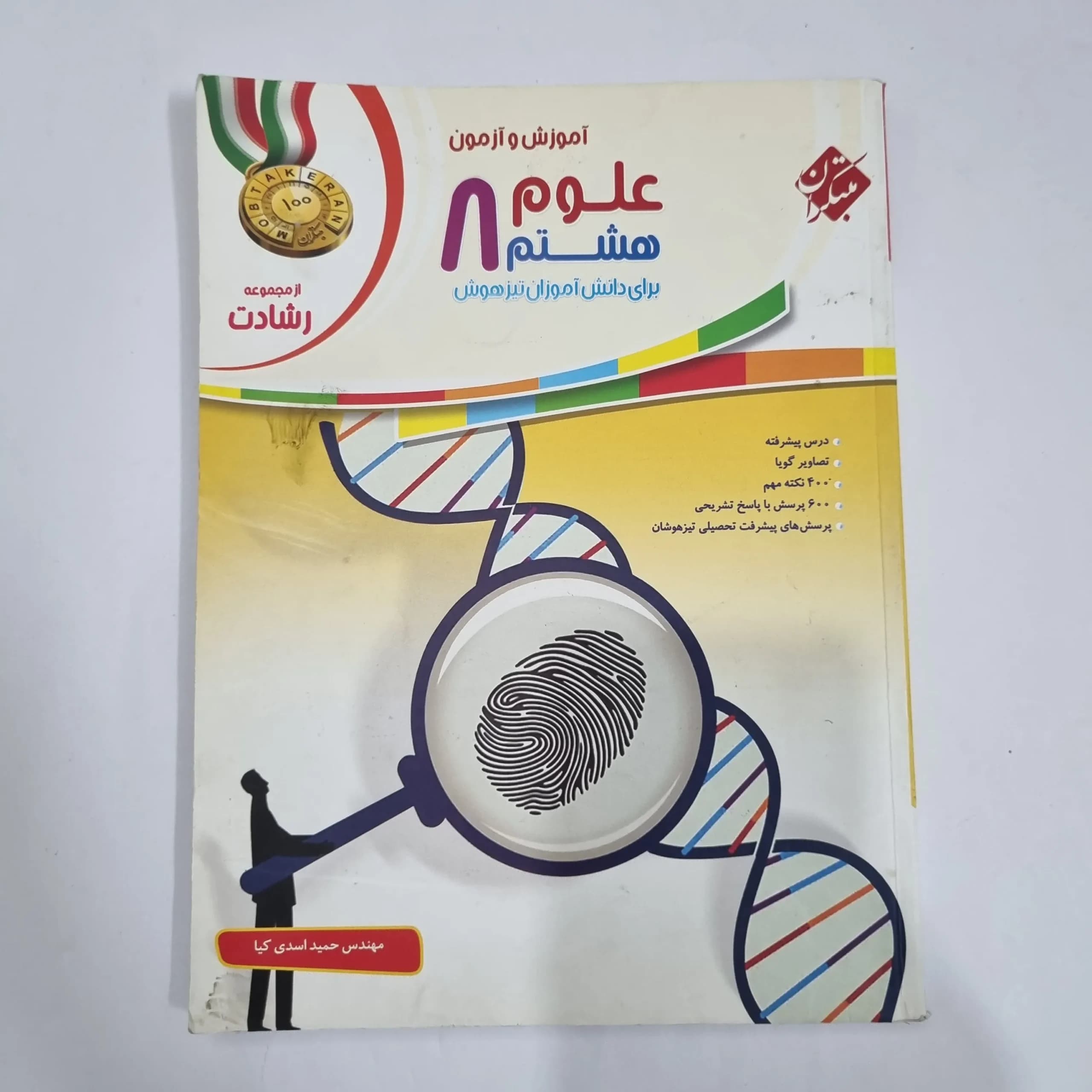 علوم هشتم رشادت مبتکران 1402(دست دوم) کد 1853
