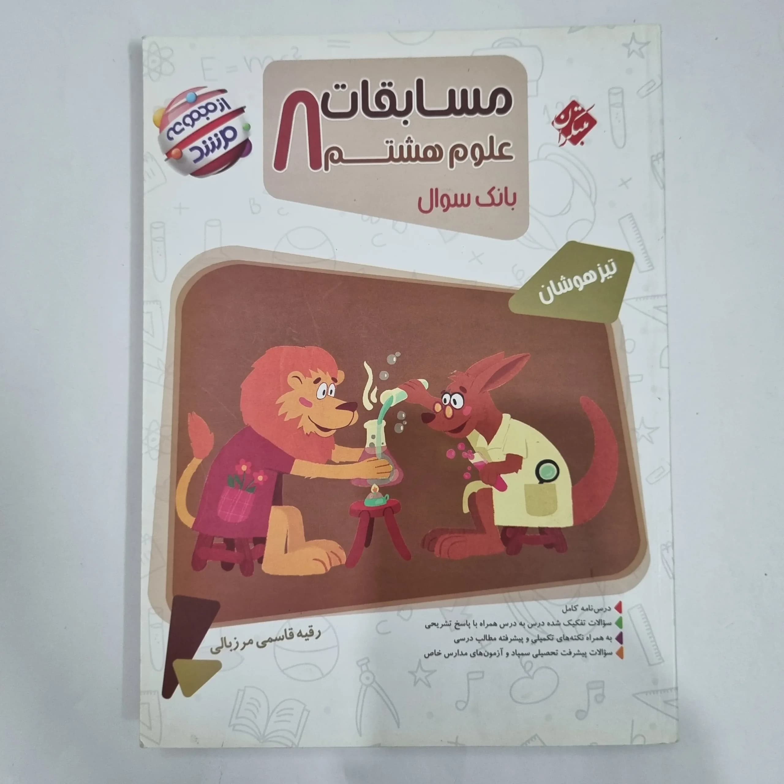 علوم هشتم مرشد مبتکران 1404 (دست دوم) کد 1841