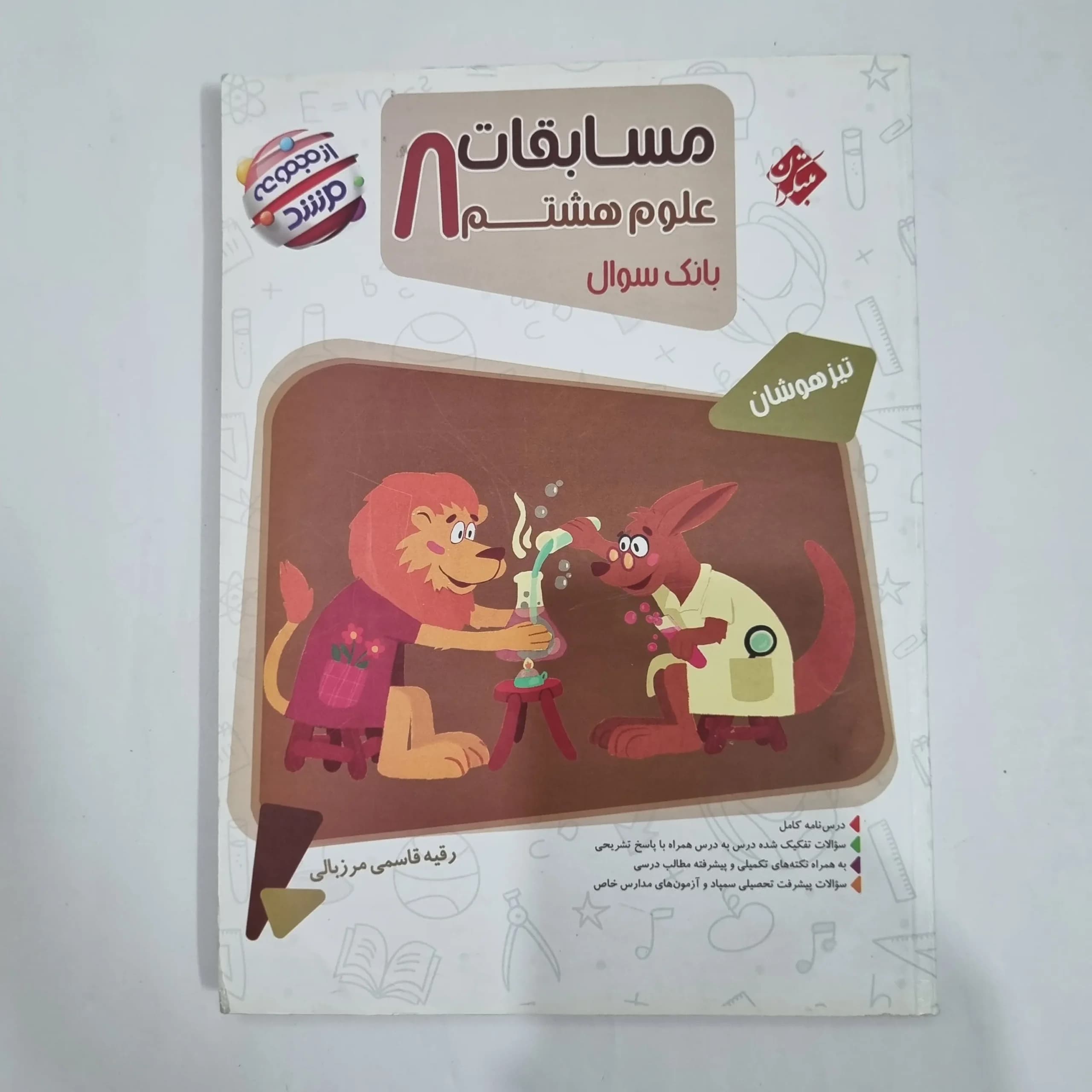 علوم هشتم مرشد مبتکران 1404 (دست دوم) کد 1839