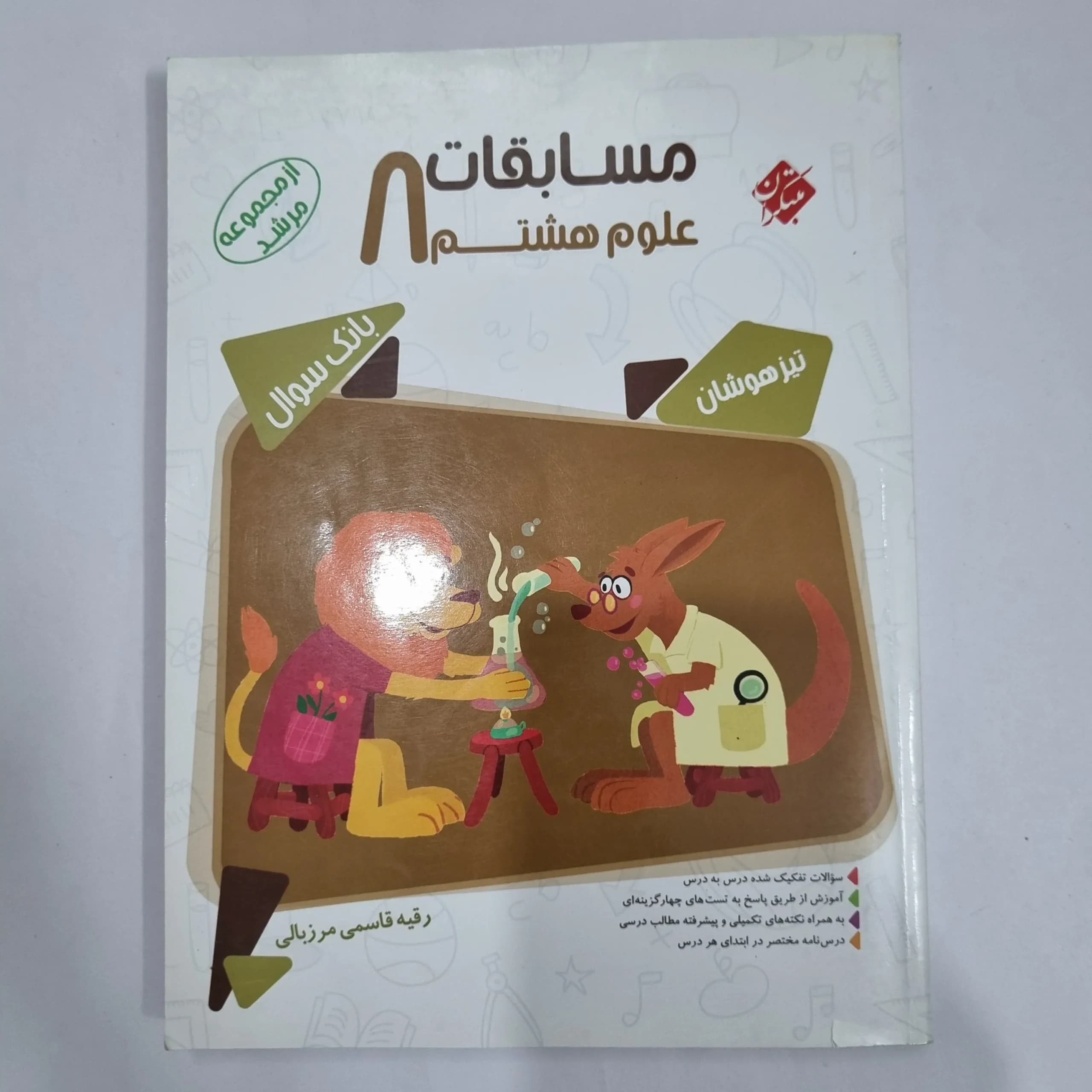 علوم هشتم مرشد مبتکران 1401 (دست دوم) کد 1838
