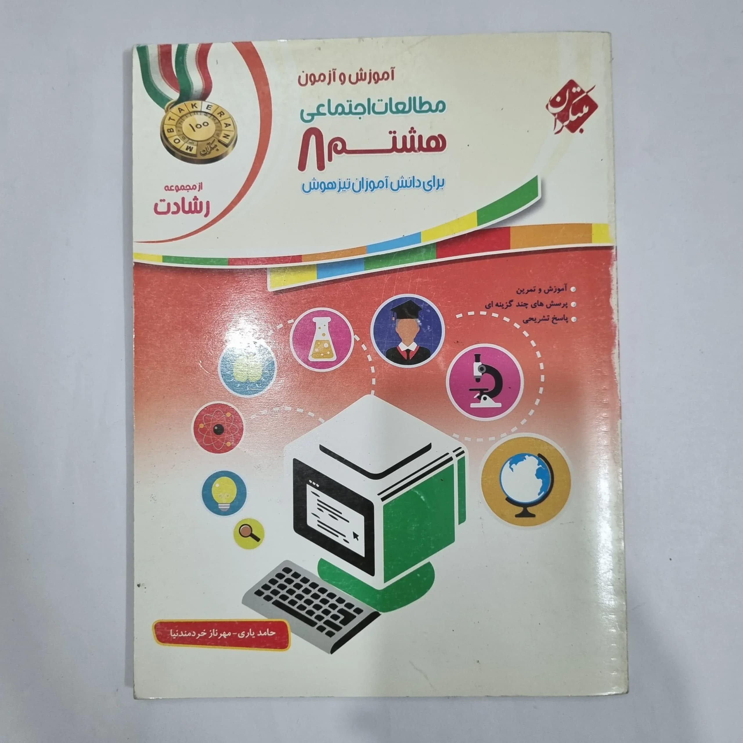 مطالعات اجتماعی هشتم رشادت مبتکران 1400 (دست دوم) کد 1832