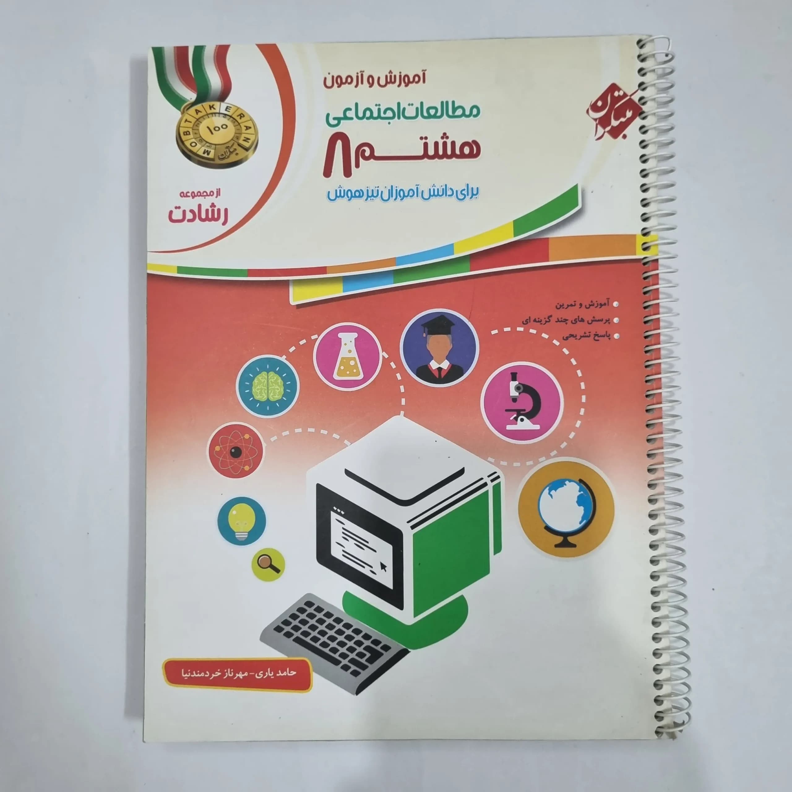 مطالعات اجتماعی هشتم رشادت مبتکران 1400 (دست دوم) کد 1831