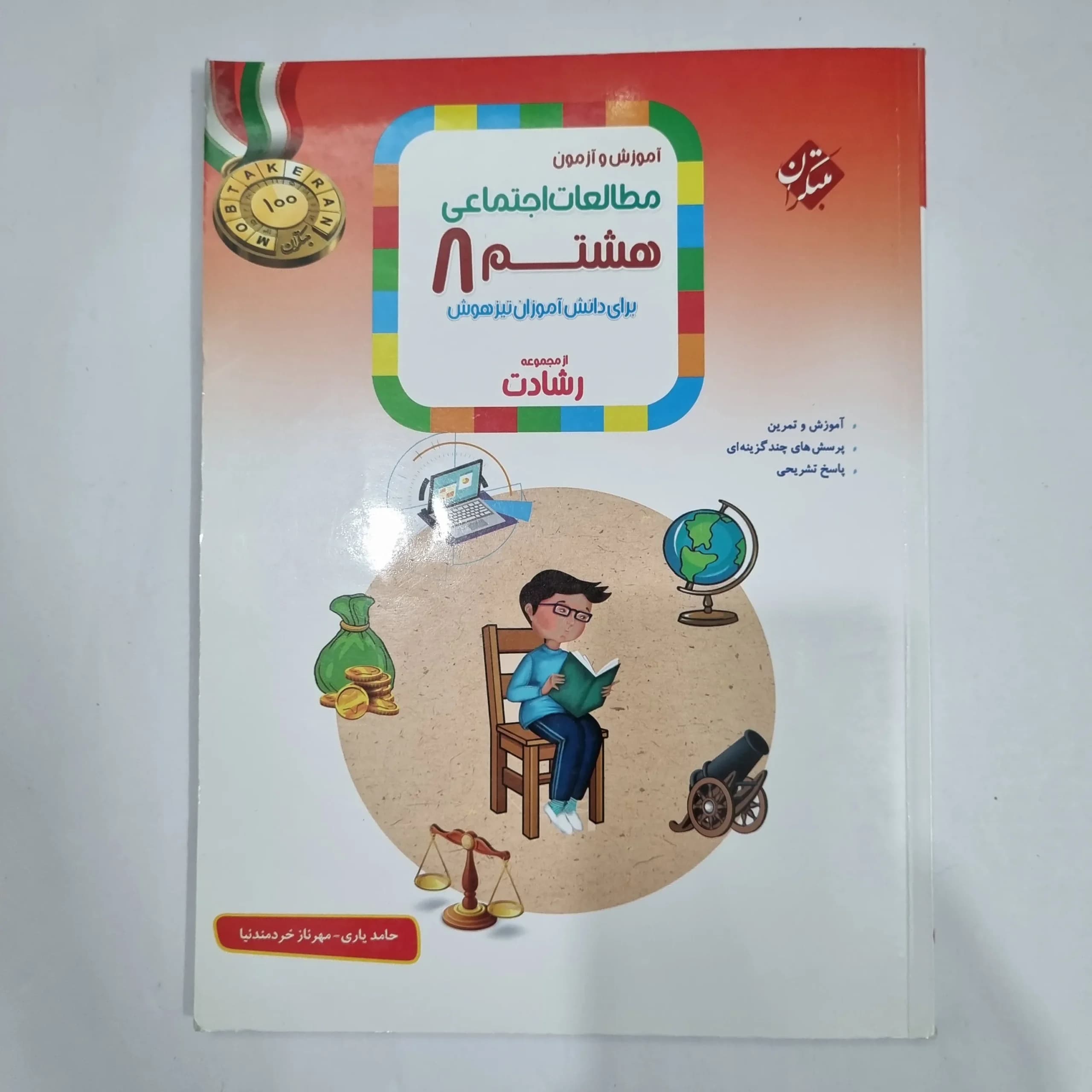 مطالعات اجتماعی هشتم رشادت مبتکران 1402 (دست دوم) کد 1830