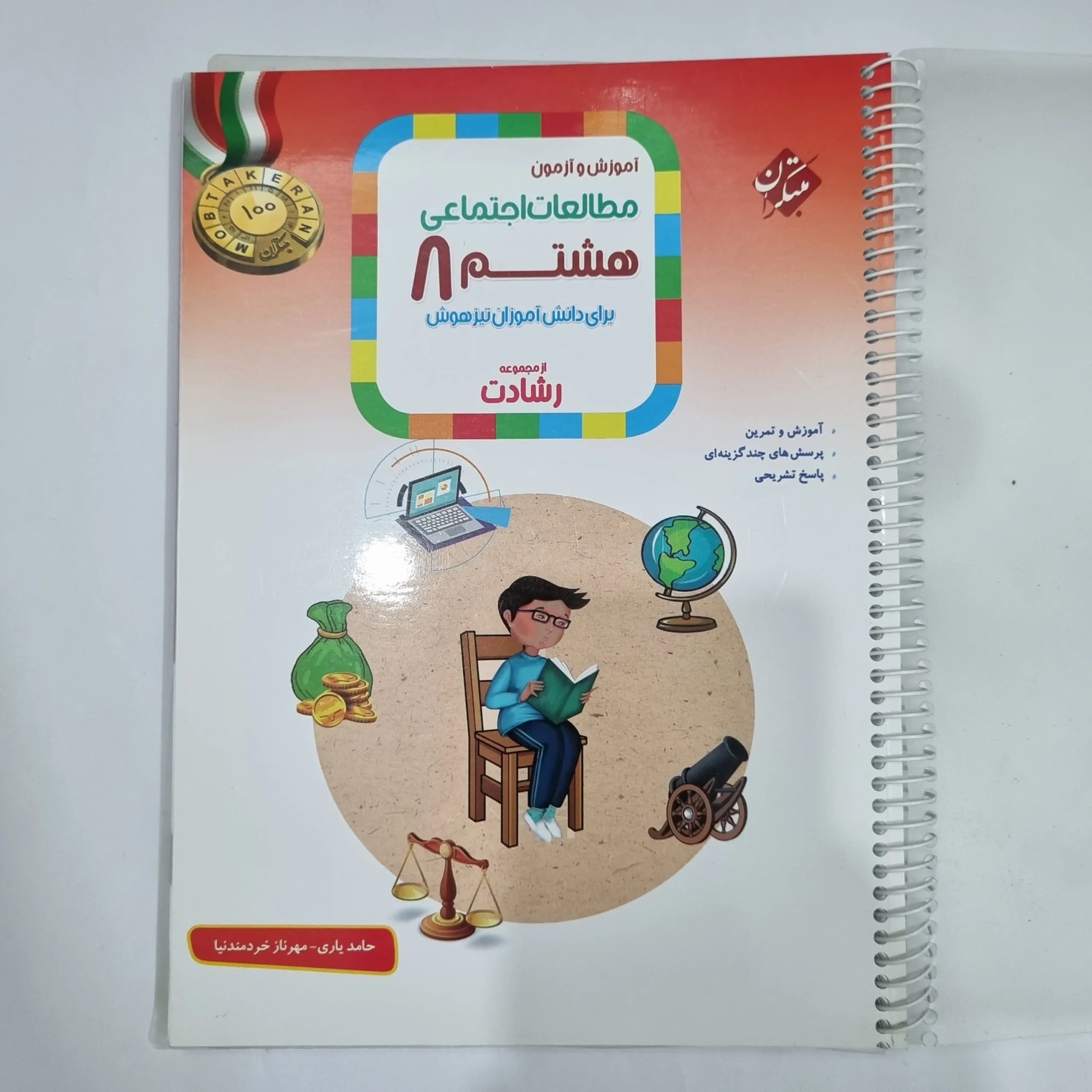 مطالعات اجتماعی هشتم رشادت مبتکران 1402 (دست دوم) کد 1828
