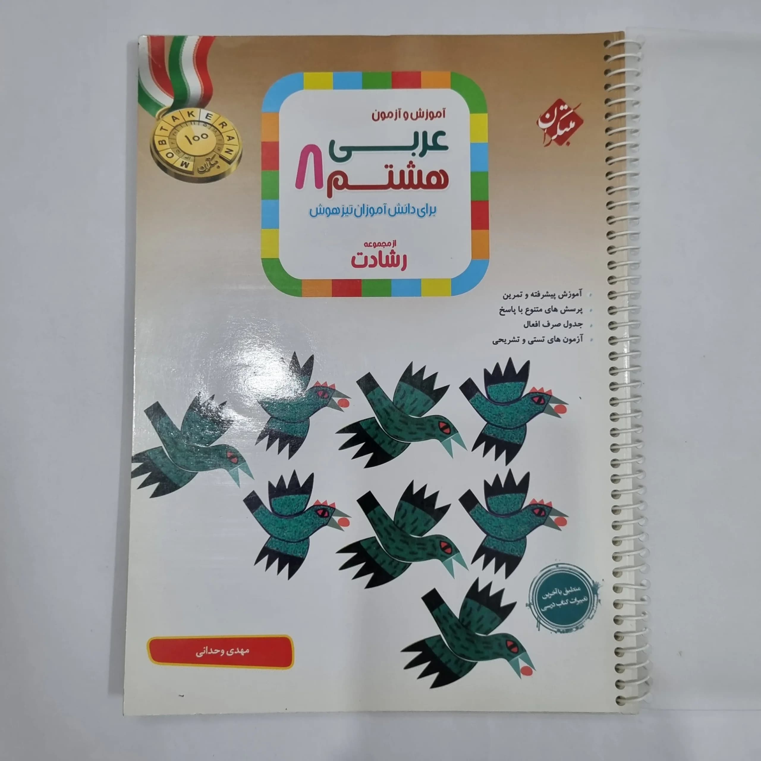 عربی هشتم رشادت مبتکران 1403(دست دوم) کد 1827
