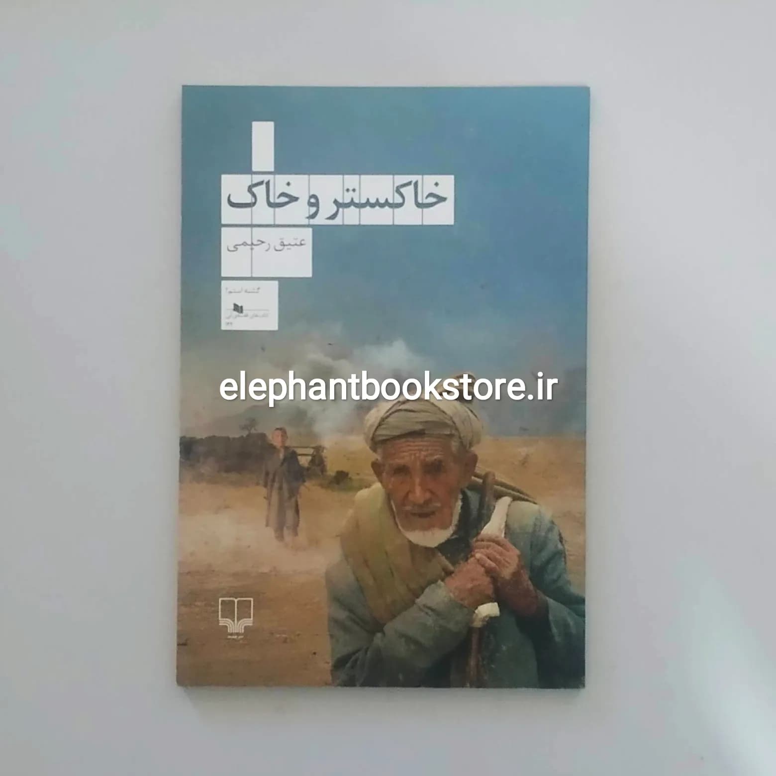 کتاب خاکستر و خاک اثر عتیق رحیمی