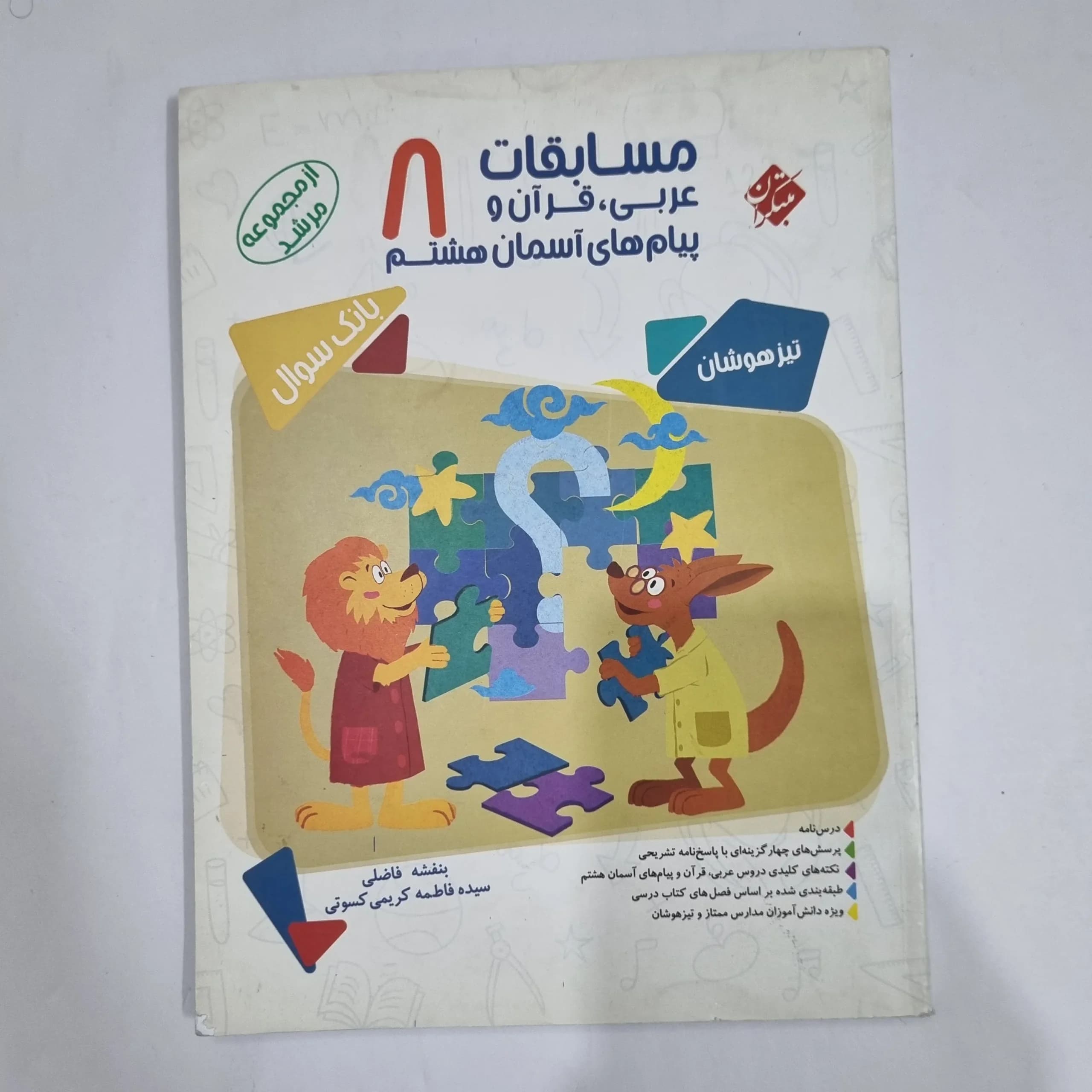 عربی قرآن و پیام های آسمان هشتم مرشد مبتکران 1400 (دست دوم) کد 1818