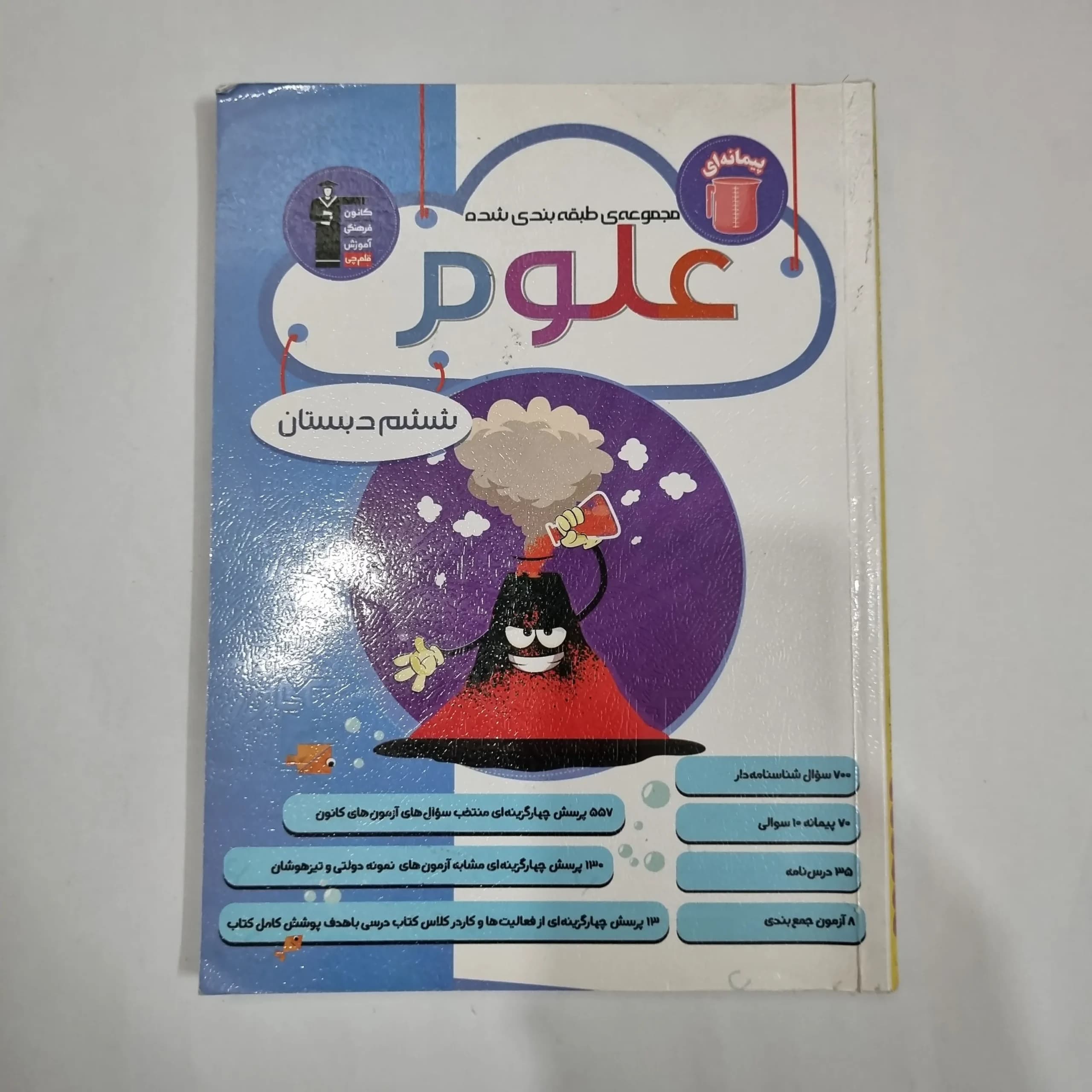 علوم ششم پیمانه ای کانون قلم چی 1403(دست دوم) کد 1809