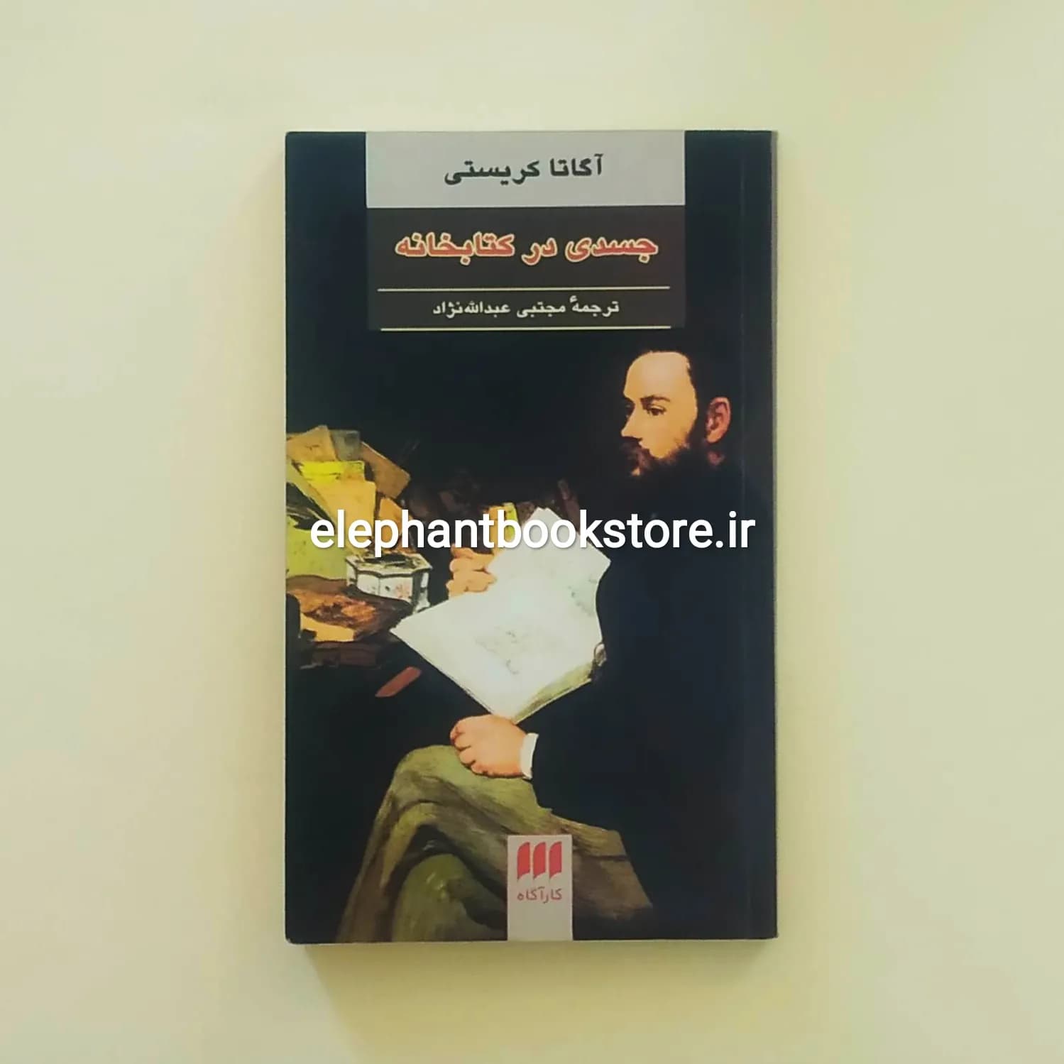 کتاب جسدی در کتابخانه اثر آگاتا کریستی