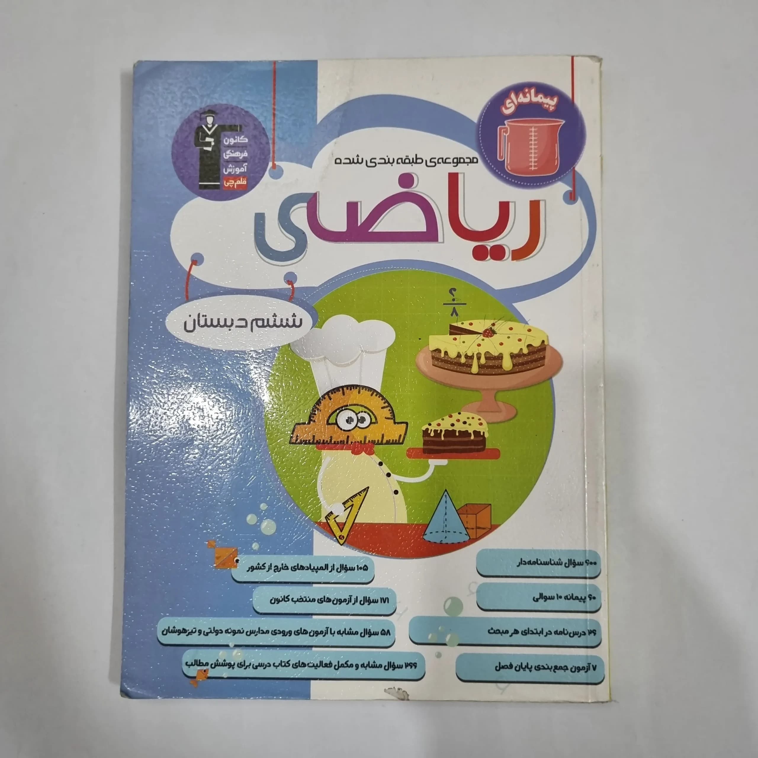 ریاضی ششم پیمانه ای کانون قلم چی 1403(دست دوم) کد 1801