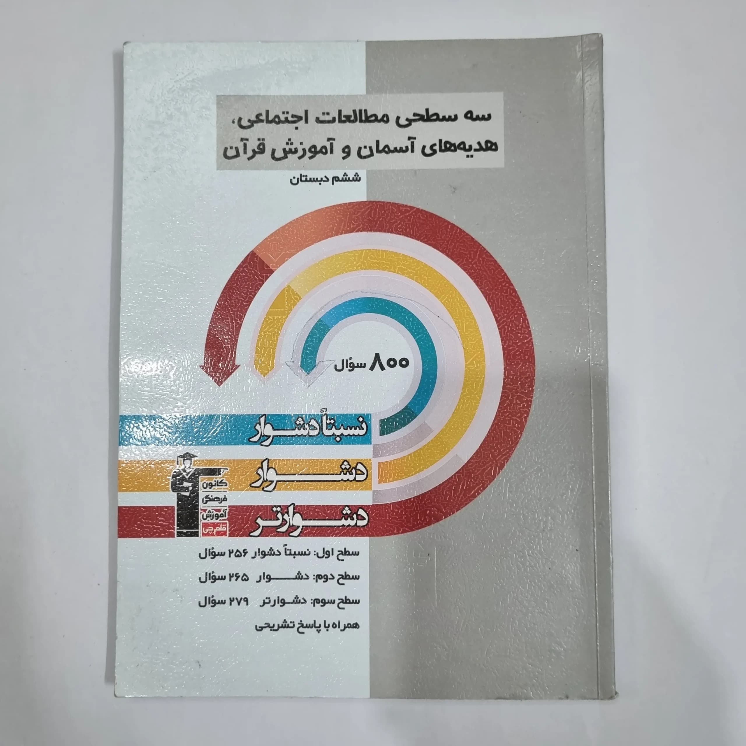 مطالعات اجتماعی هدیه های آسمانی و آموزش قرآن پایه ششم سه سطحی کانون قلم چی 1403(دست دوم) کد 1797
