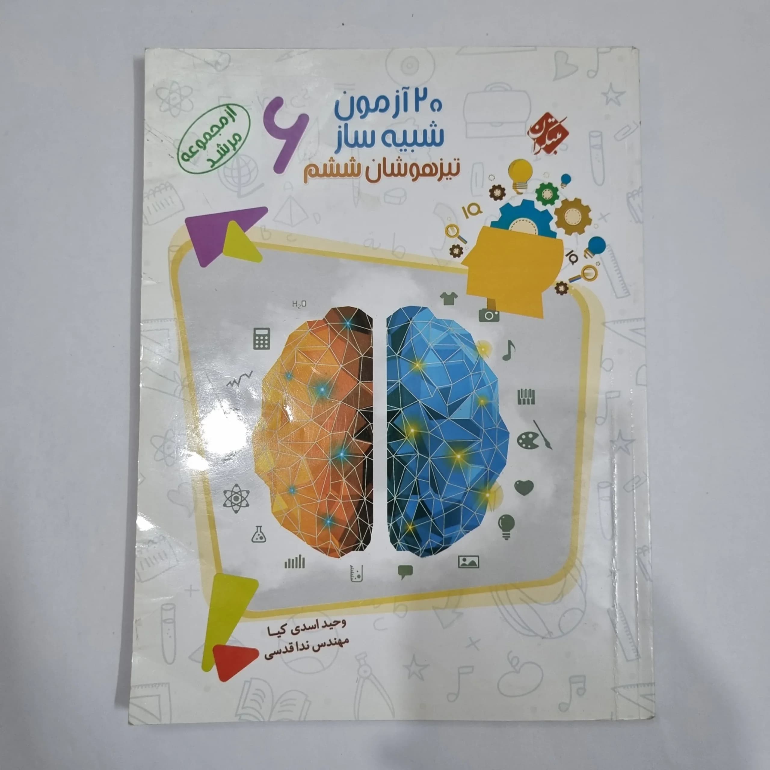 20آزمون شبیه ساز ششم مرشد مبتکران1401 (دست دوم) کد 1792