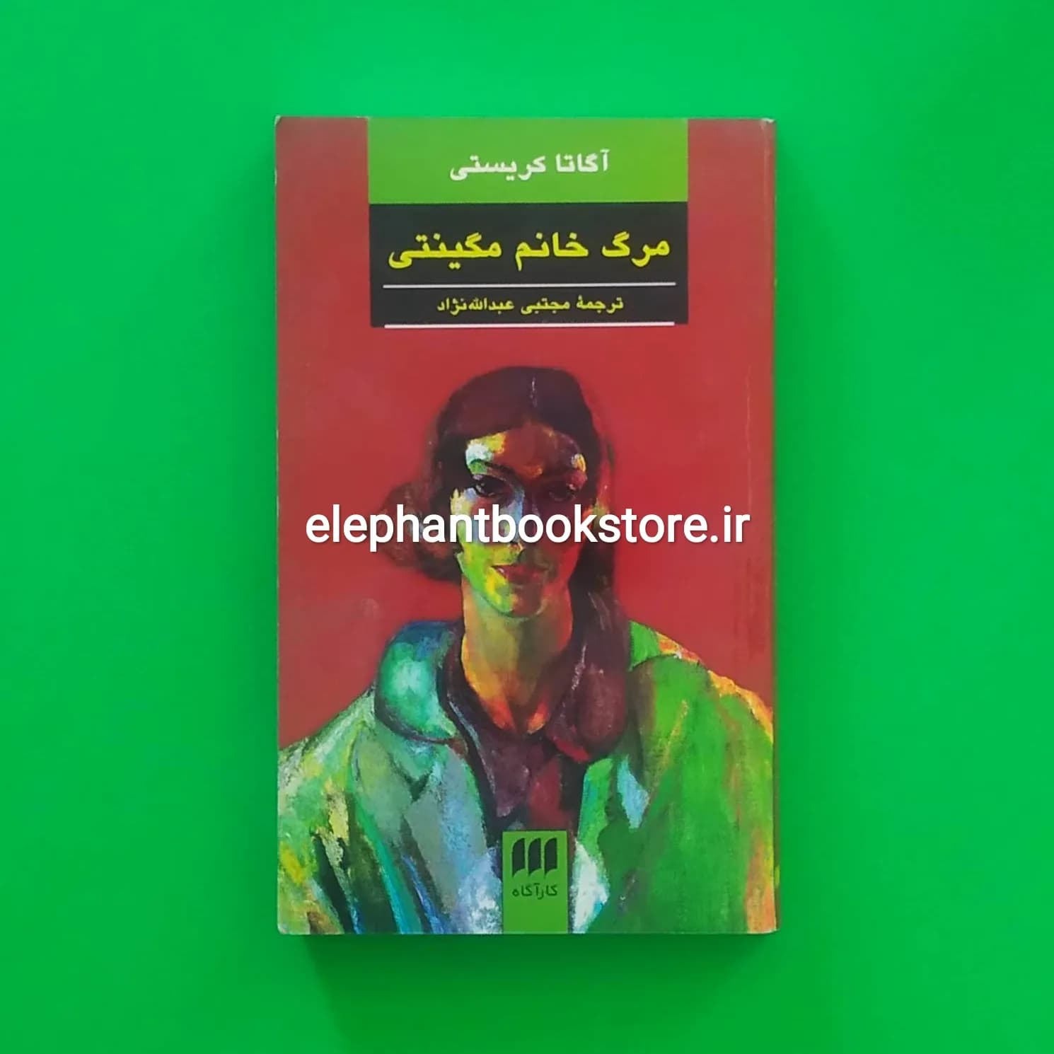 کتاب مرگ خانم مگینتی اثر آگاتا کریستی
