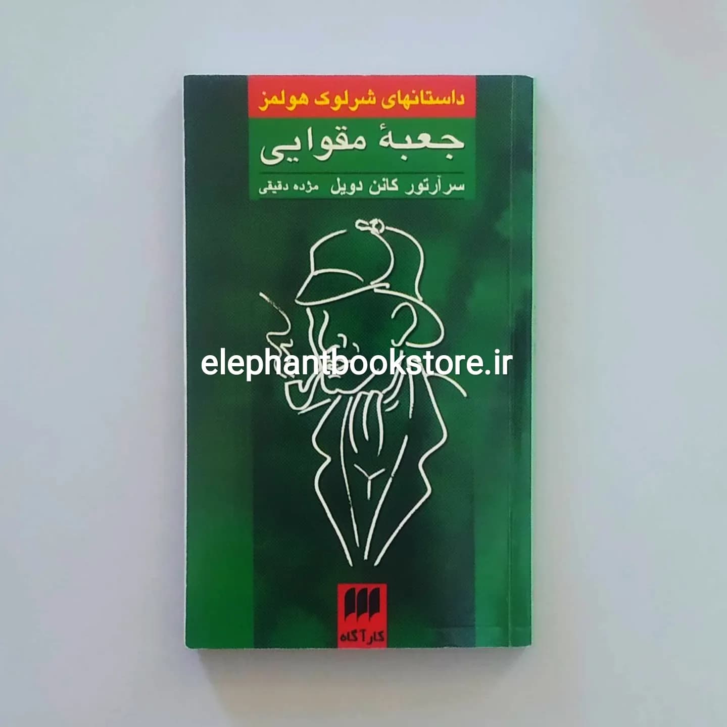 کتاب جعبه مقوایی اثر آرتور کانن دویل