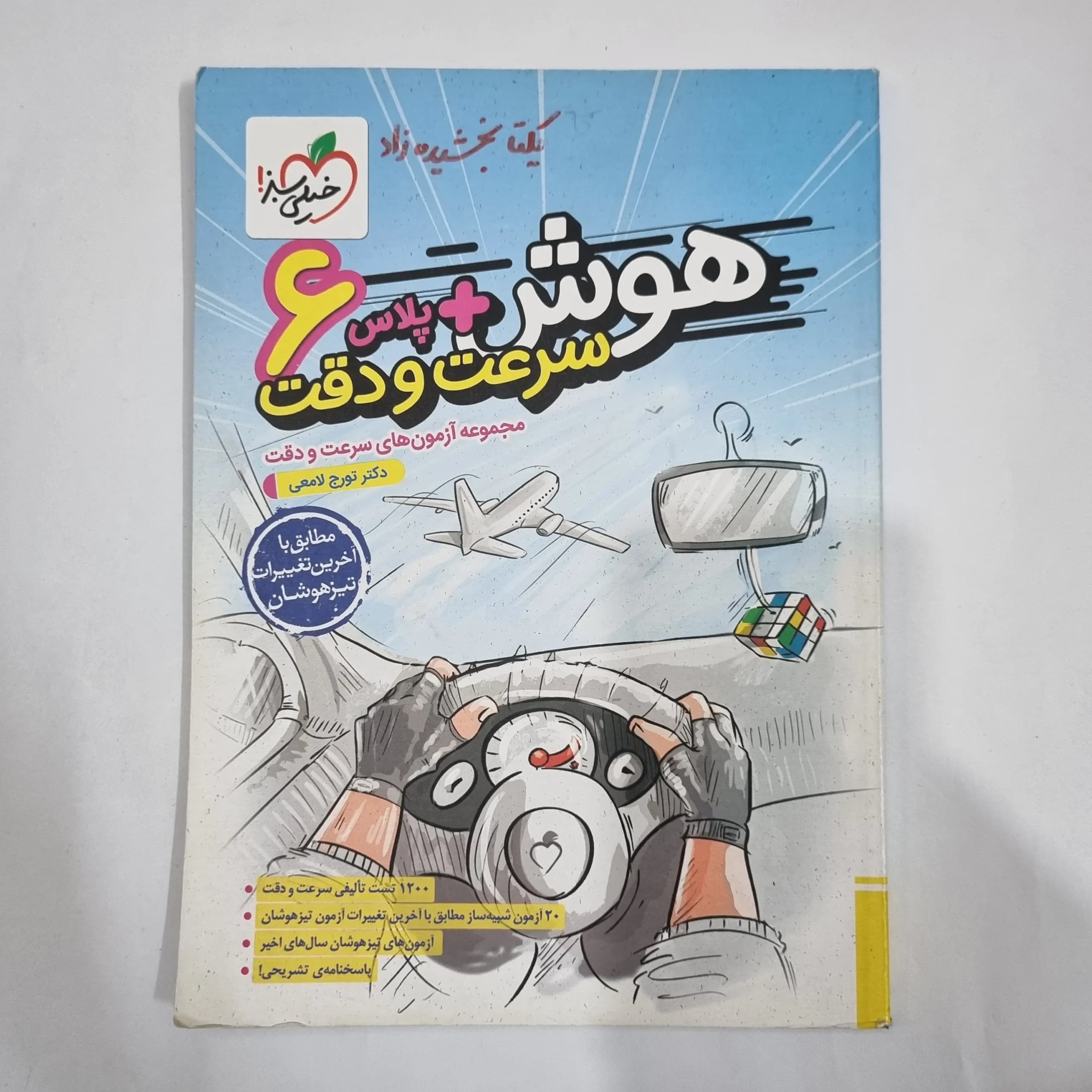هوش پلاس سرعت و دقت ششم خیلی سبز 1403(دست دوم) کد 1781