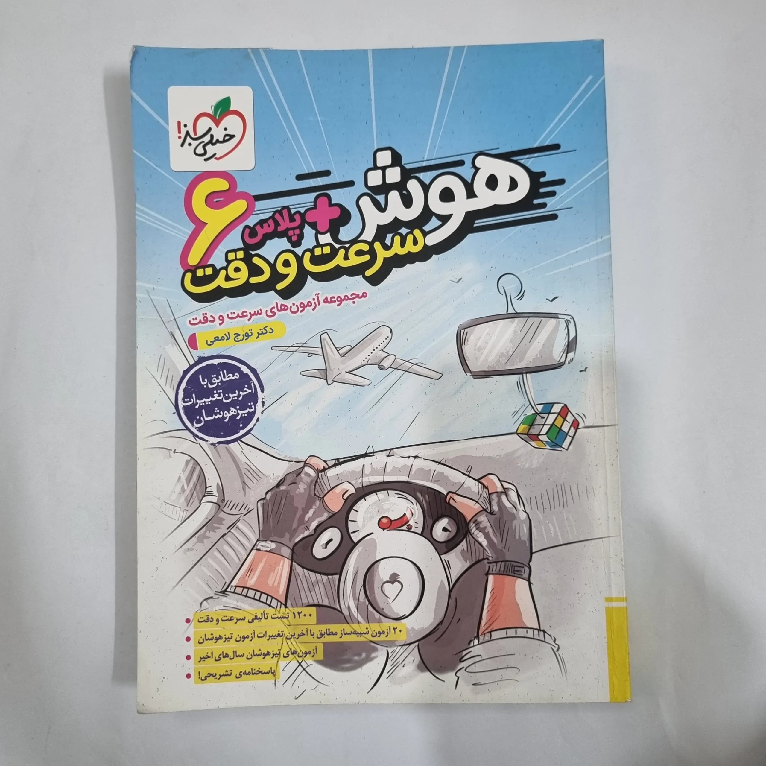هوش پلاس سرعت و دقت ششم خیلی سبز 1403(دست دوم) کد 1779