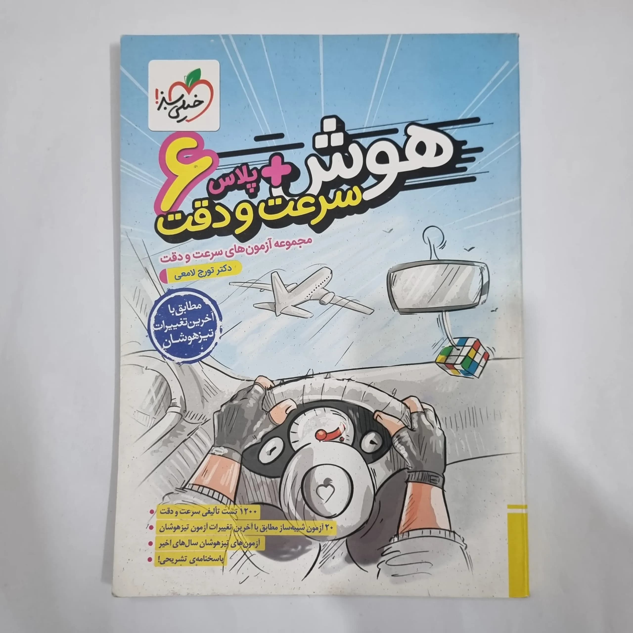 هوش پلاس سرعت و دقت ششم خیلی سبز 1402(دست دوم) کد 1778