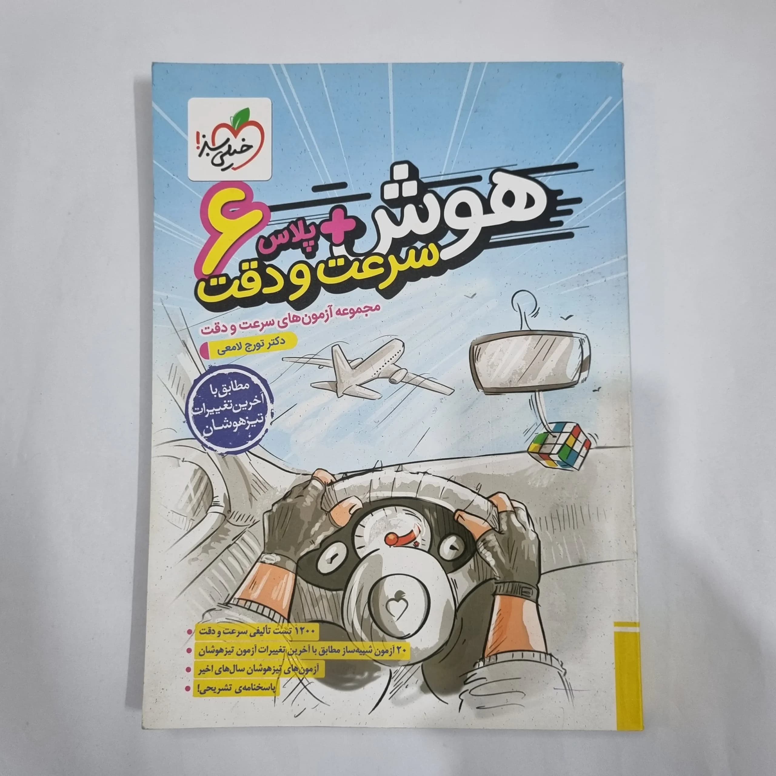 هوش پلاس سرعت و دقت ششم خیلی سبز 1402(دست دوم) کد 1777