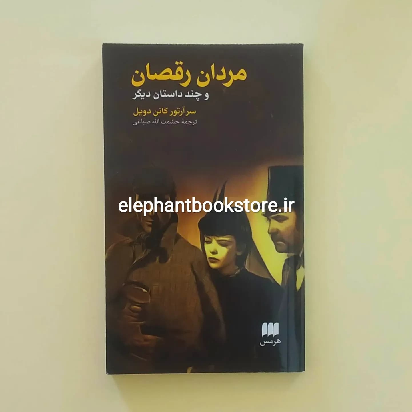 کتاب مردان رقصان و پنج داستان دیگر اثر آرتور کانن دویل